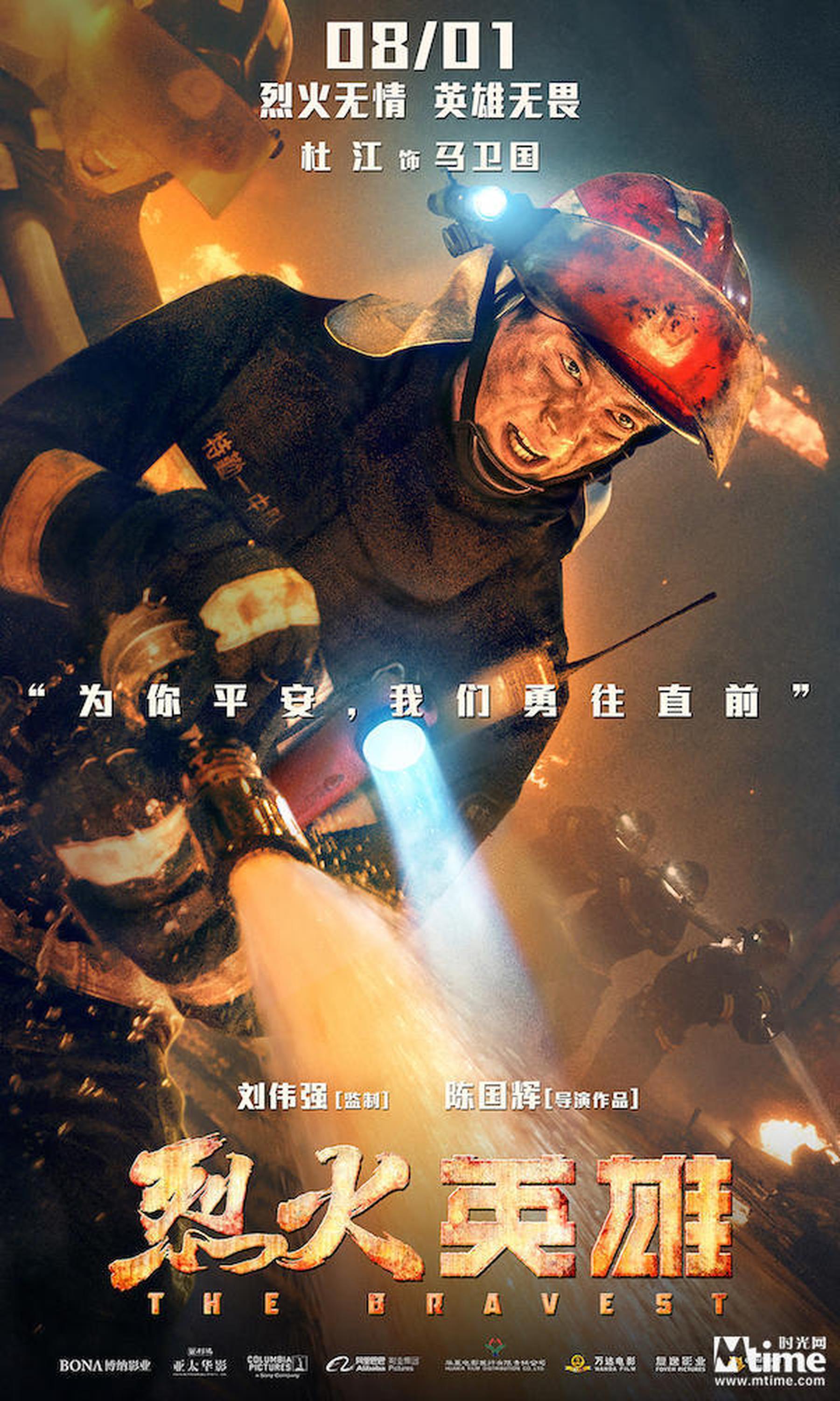 《烈火英雄》