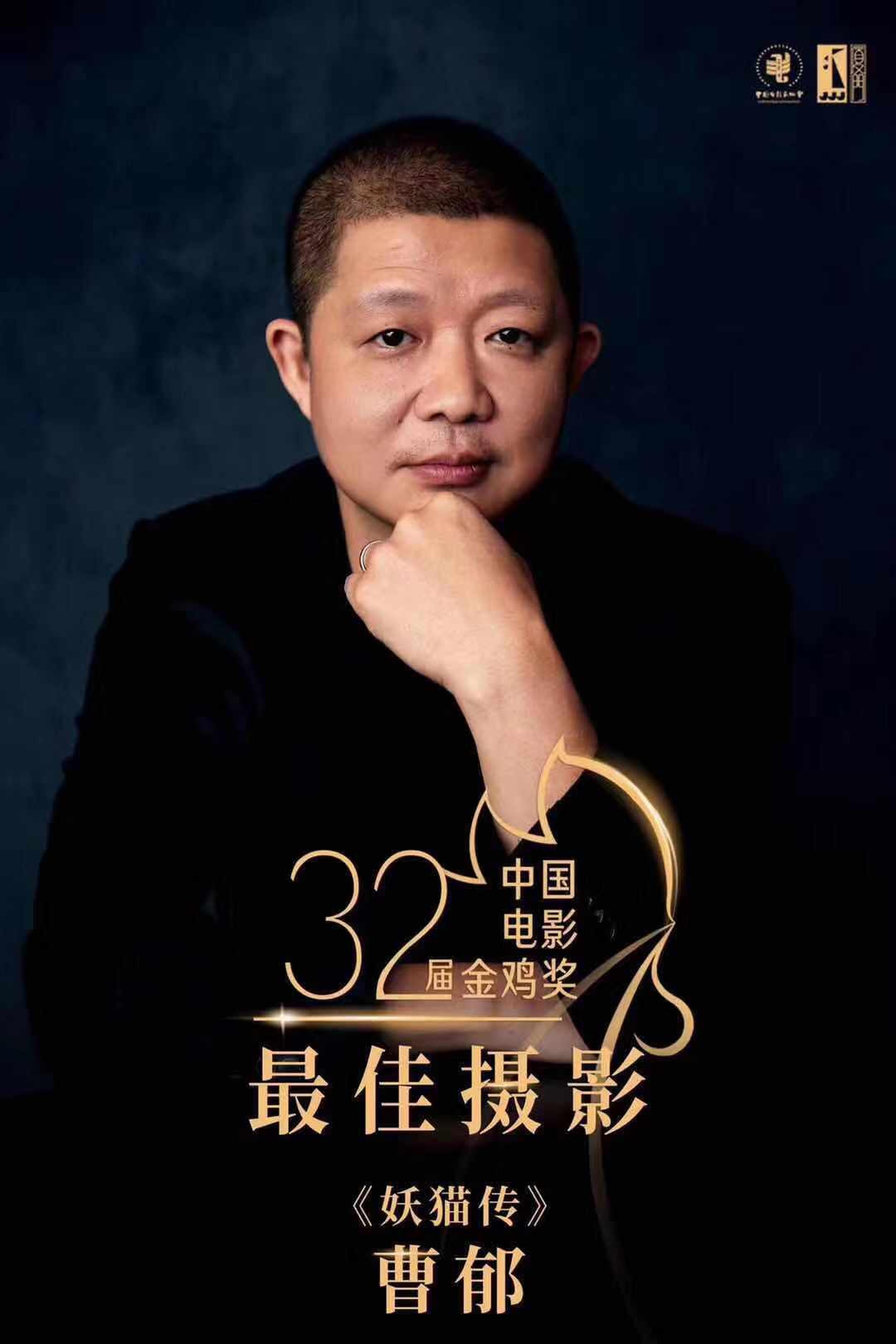 摄影师曹郁荣获金鸡奖最佳摄影奖