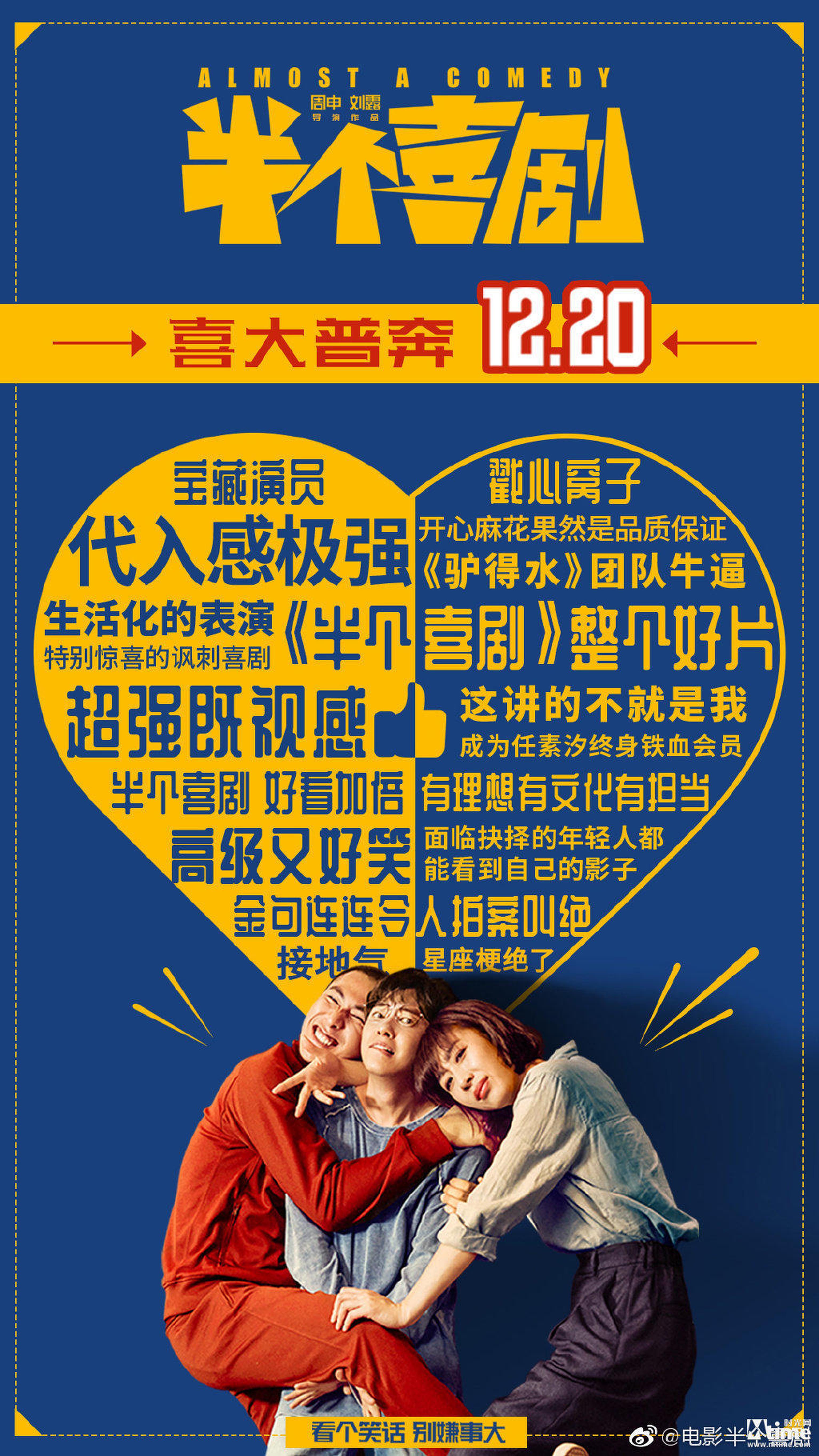 《半个喜剧》改档海报