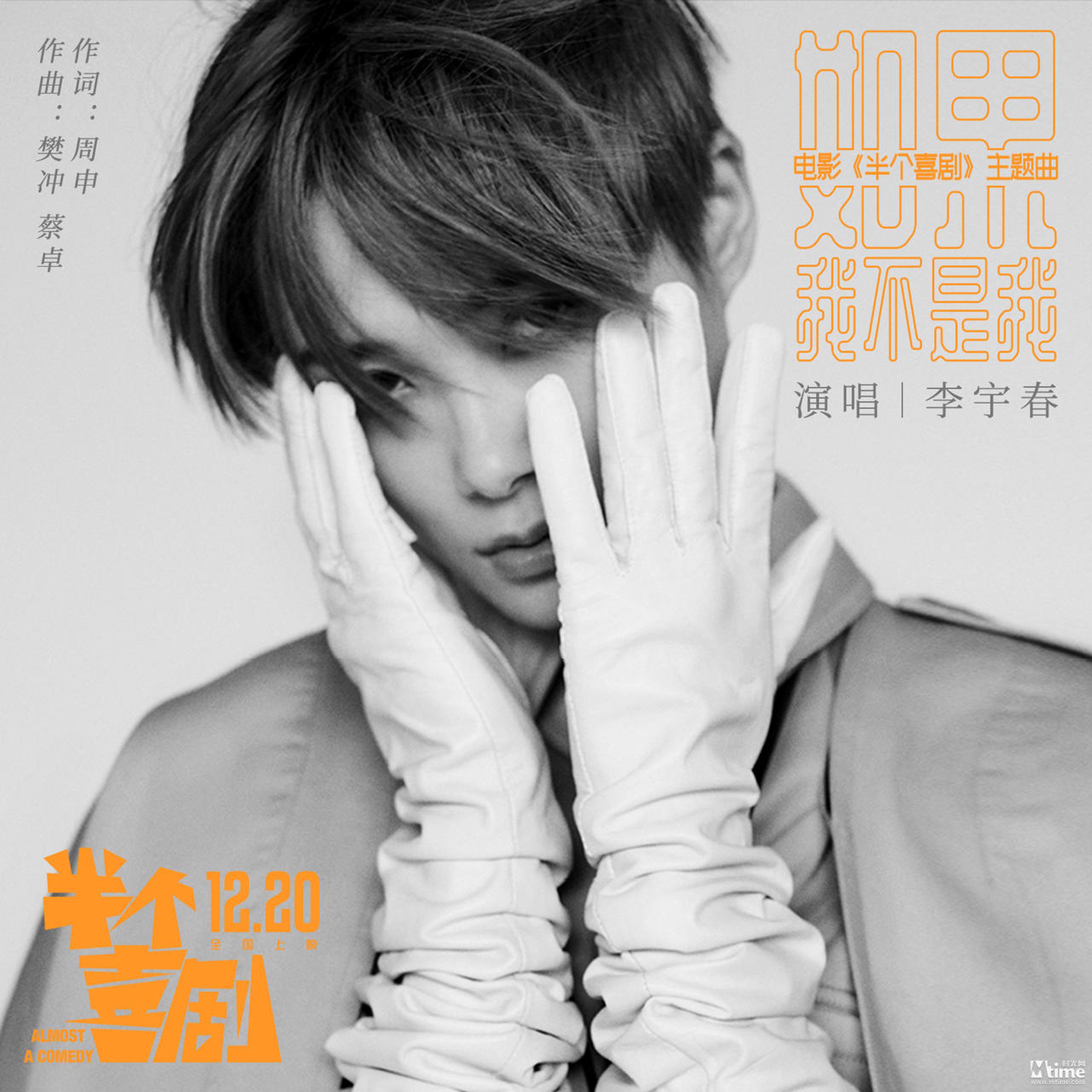 李宇春献唱电影《半个喜剧》主题曲《如果我不是我》