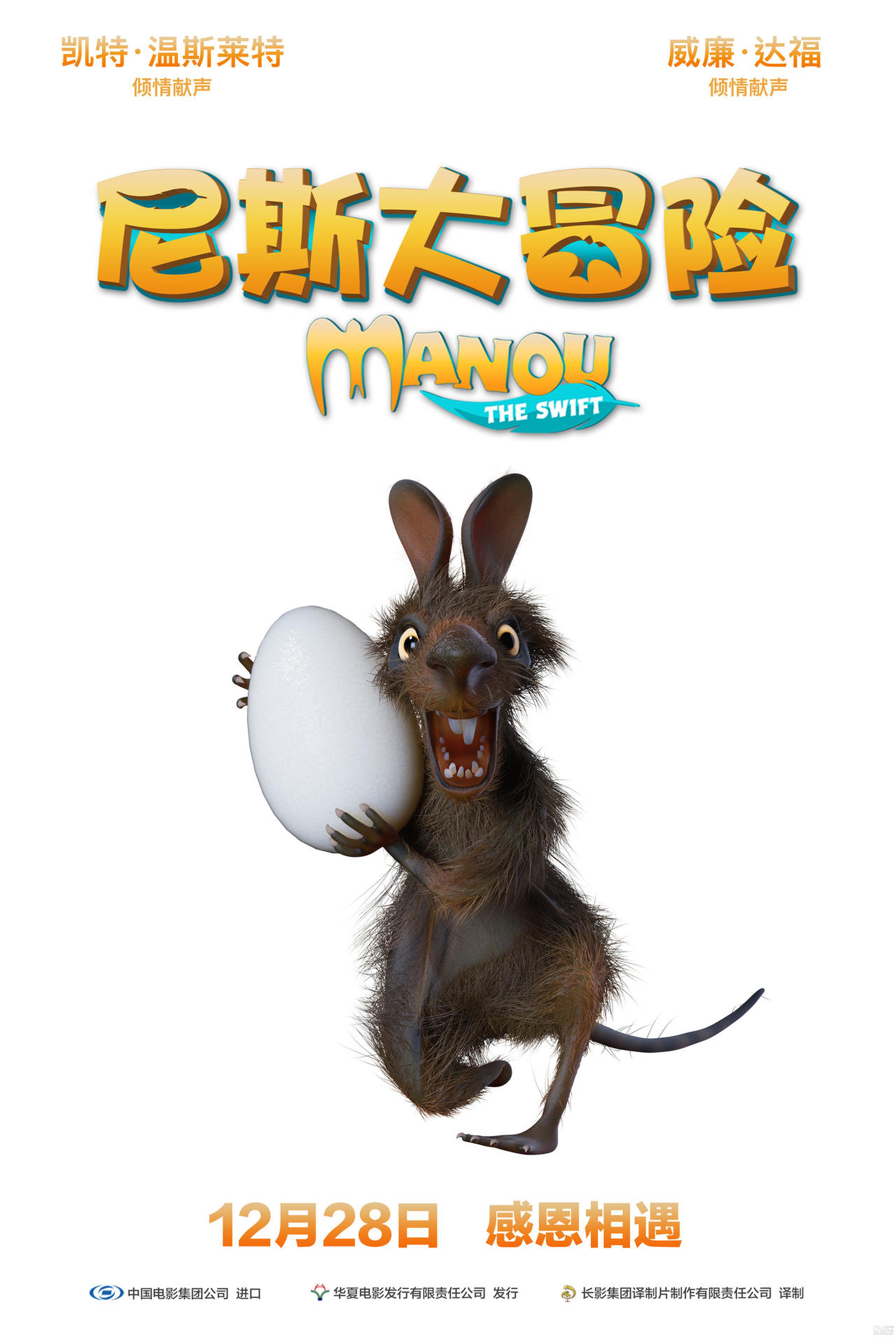 《尼斯大冒险》角色海报