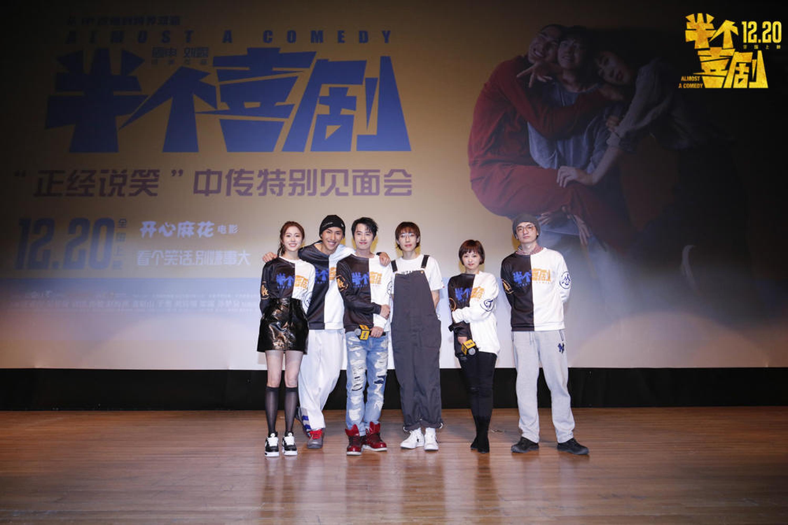 电影《半个喜剧》见面会