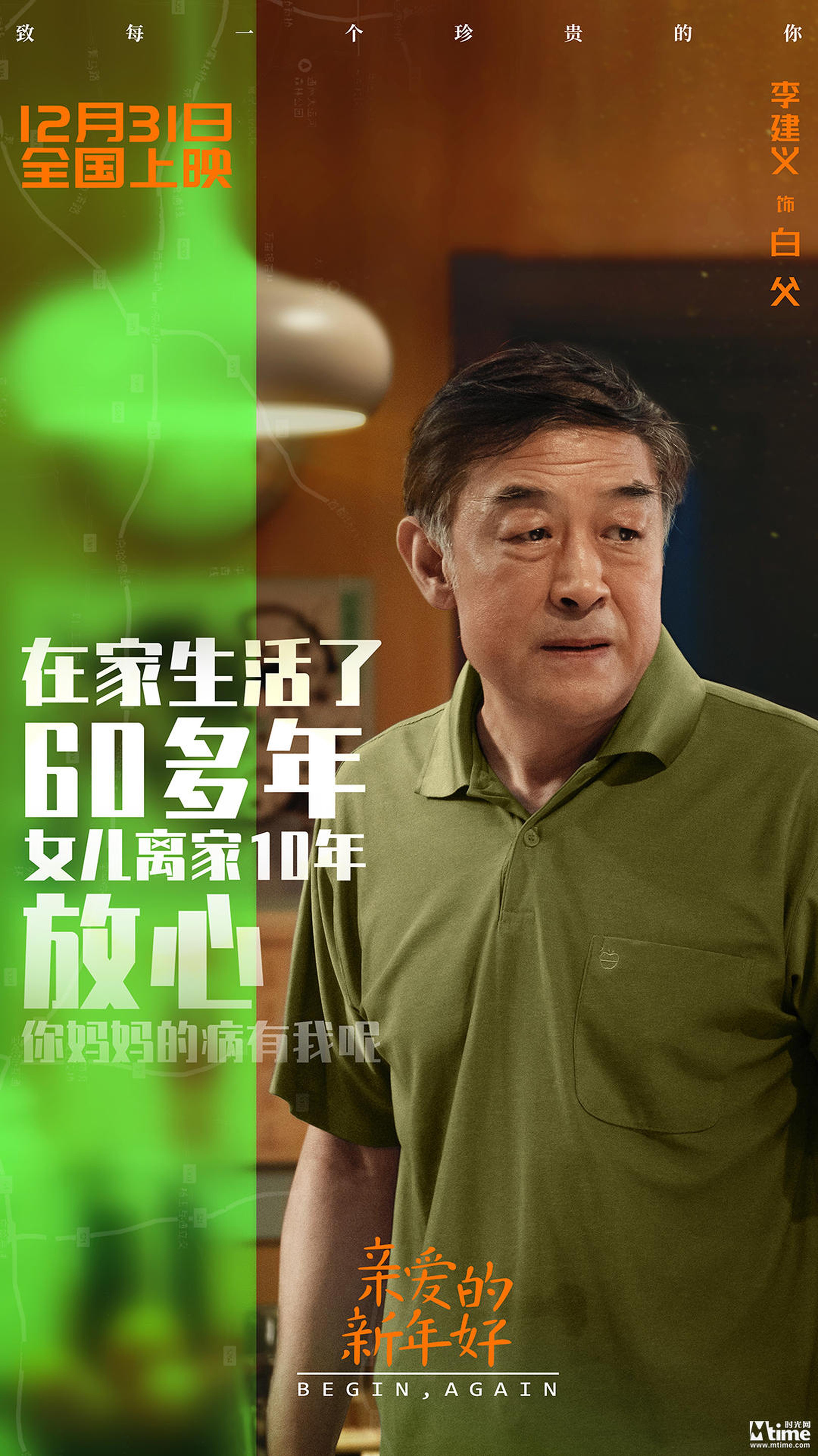 李建义饰演白父