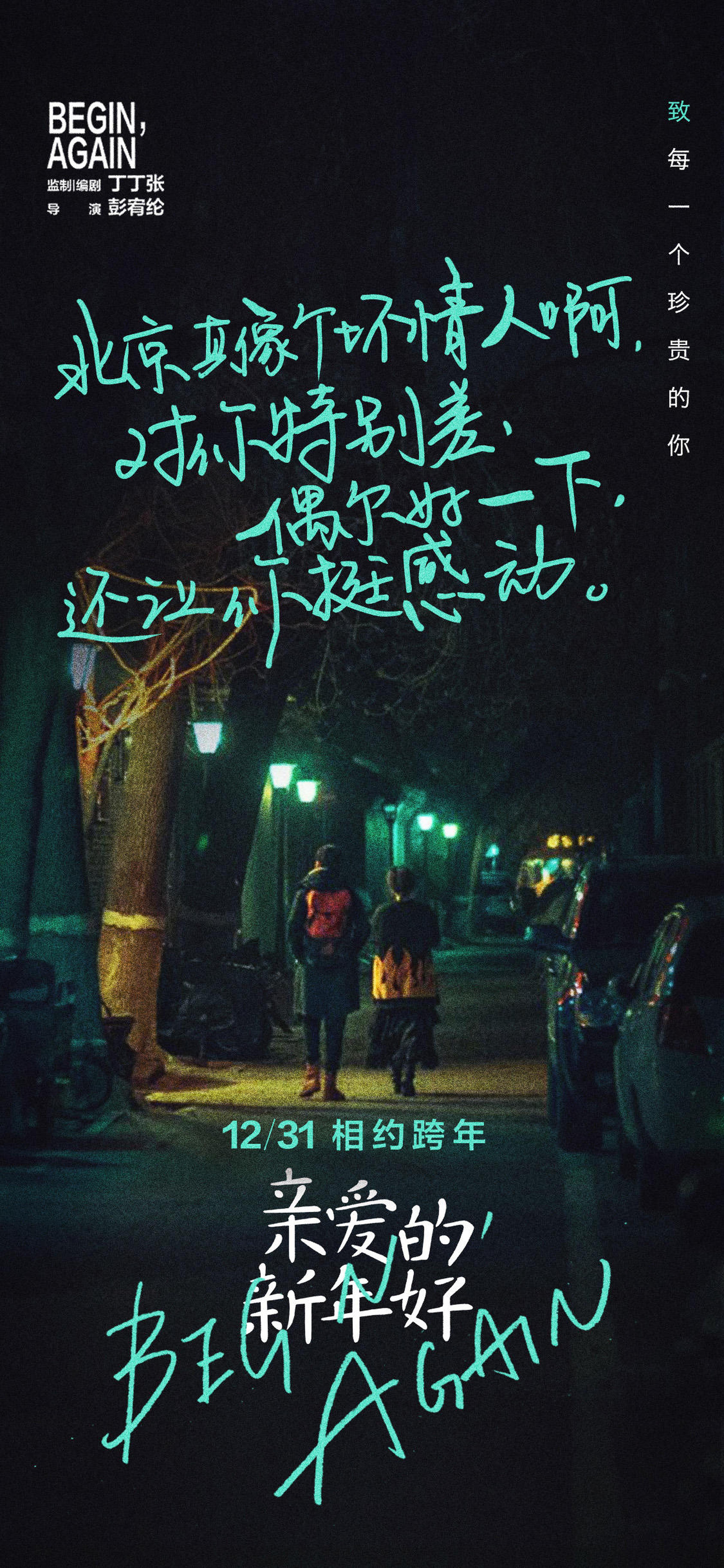 “外面的世界”主题海报——北京就像坏情人