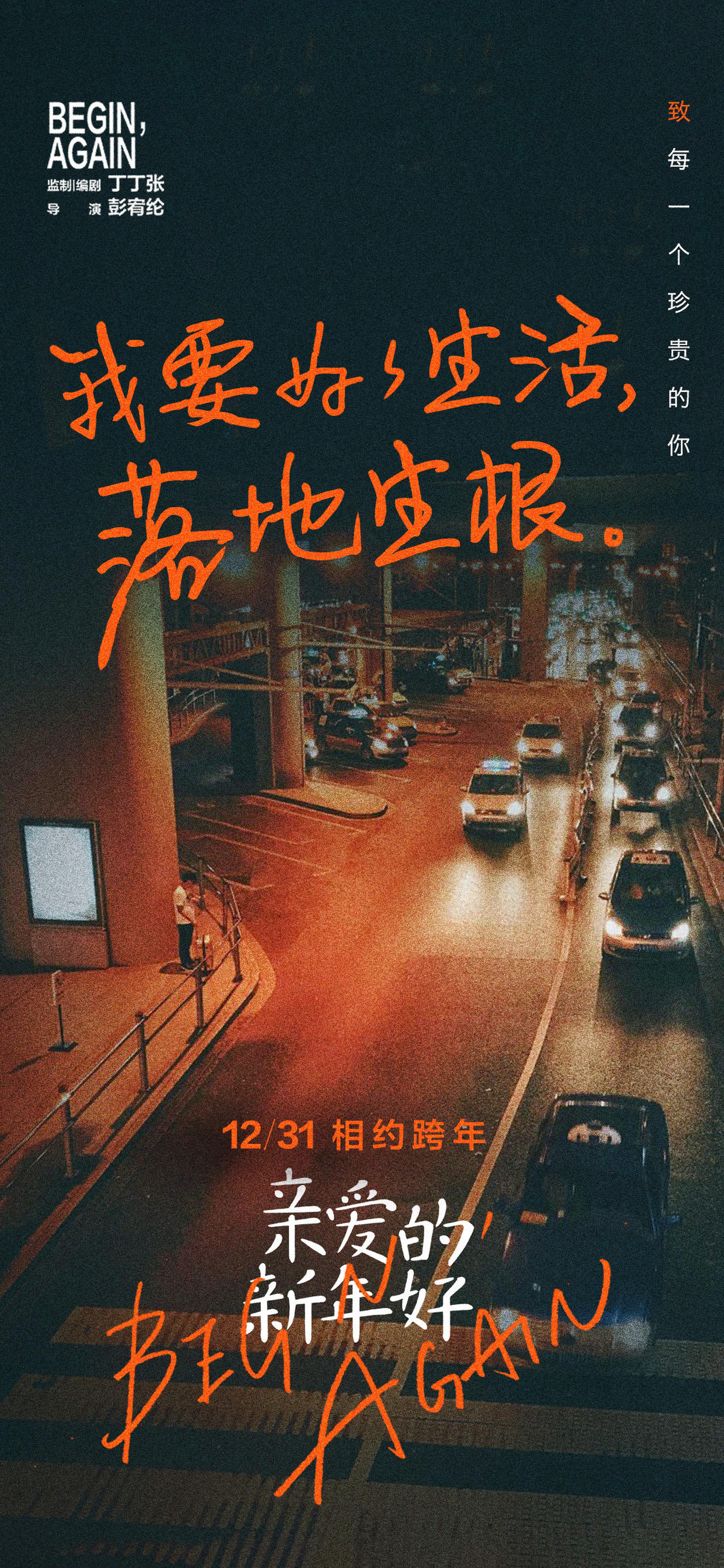 “外面的世界”主题海报——我要好好生活