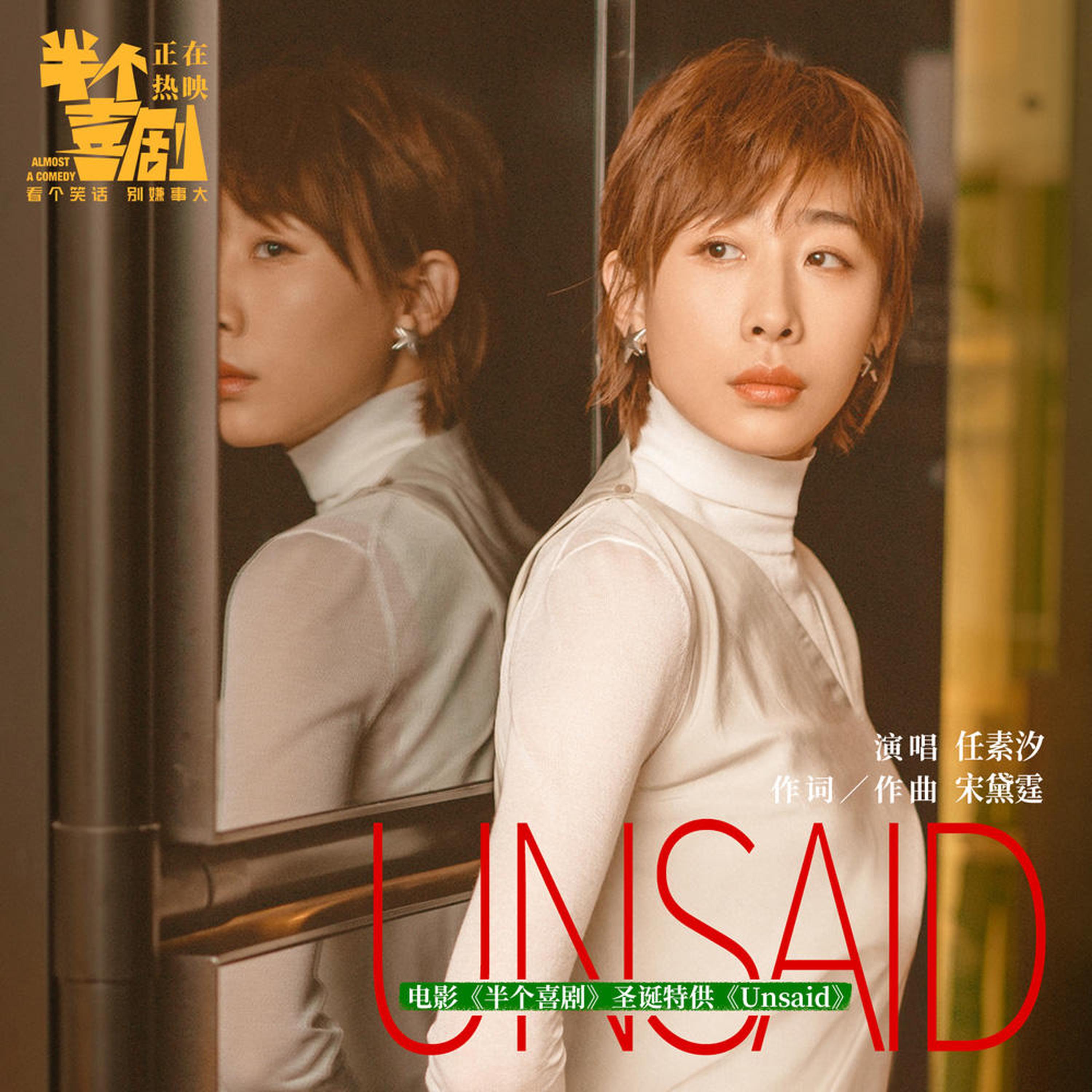 任素汐献唱电影《半个喜剧》圣诞特供《Unsaid》