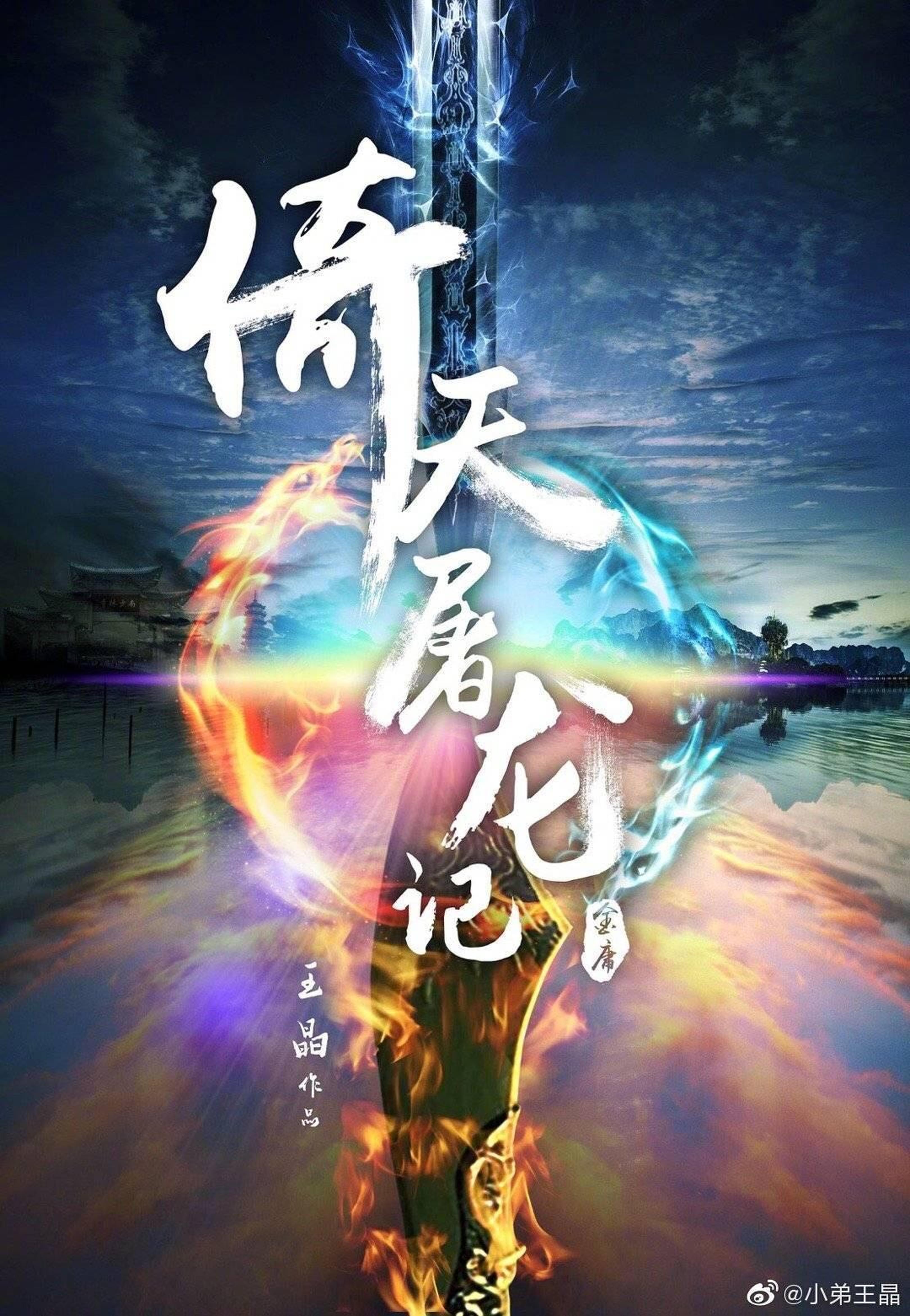新版《倚天屠龙记》海报