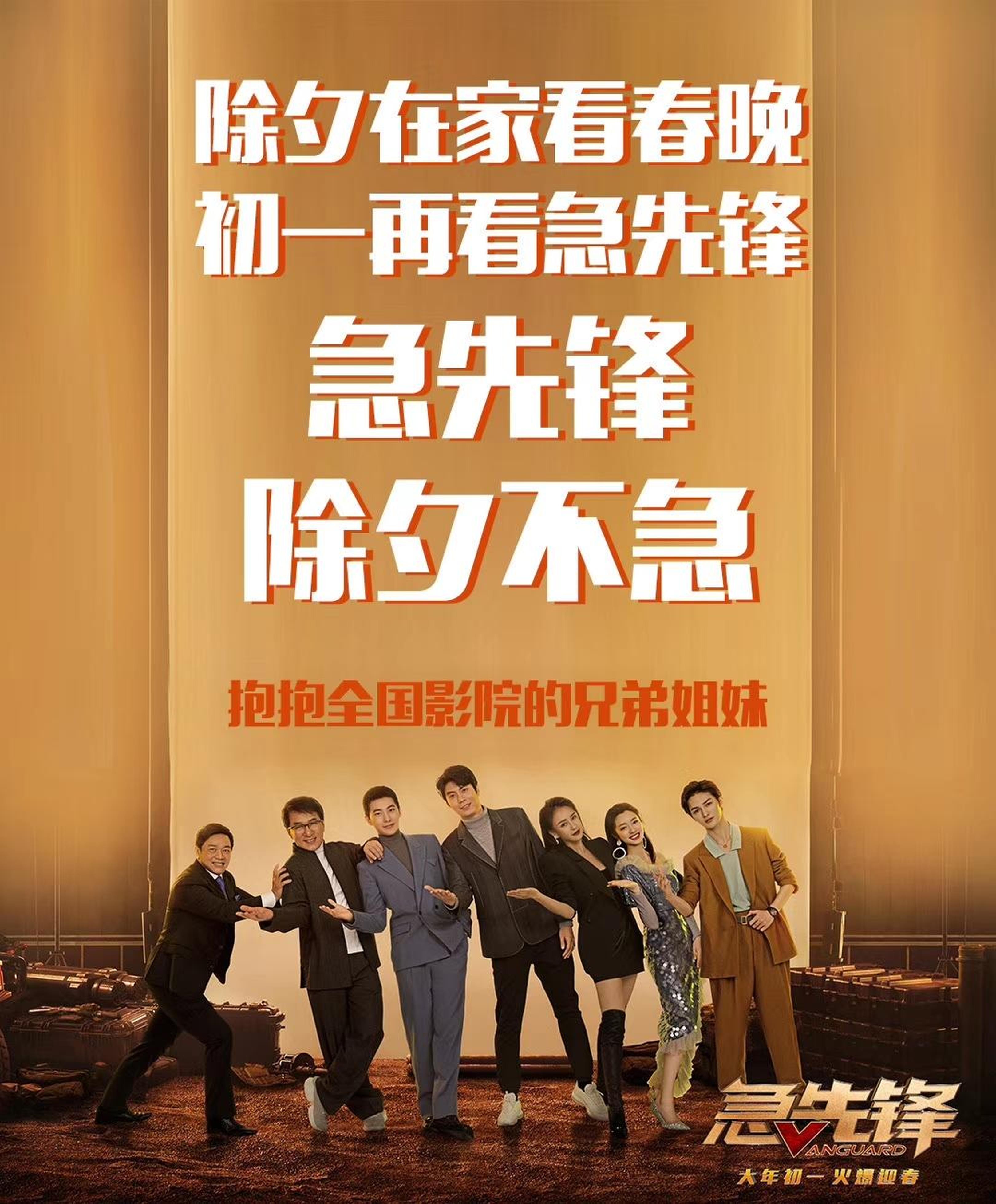 《急先锋》“不提档”宣传图
