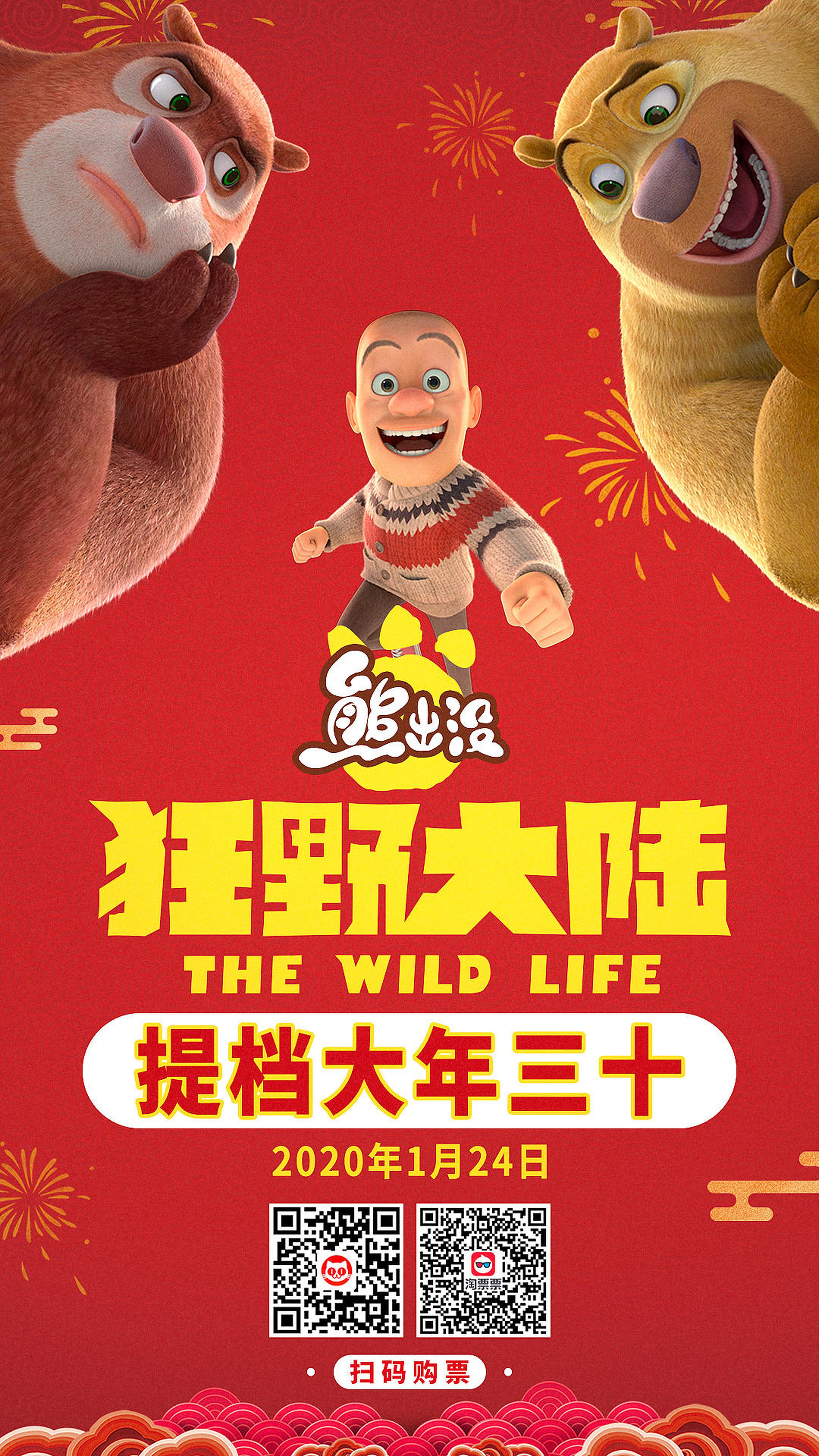 《熊出没》提档海报