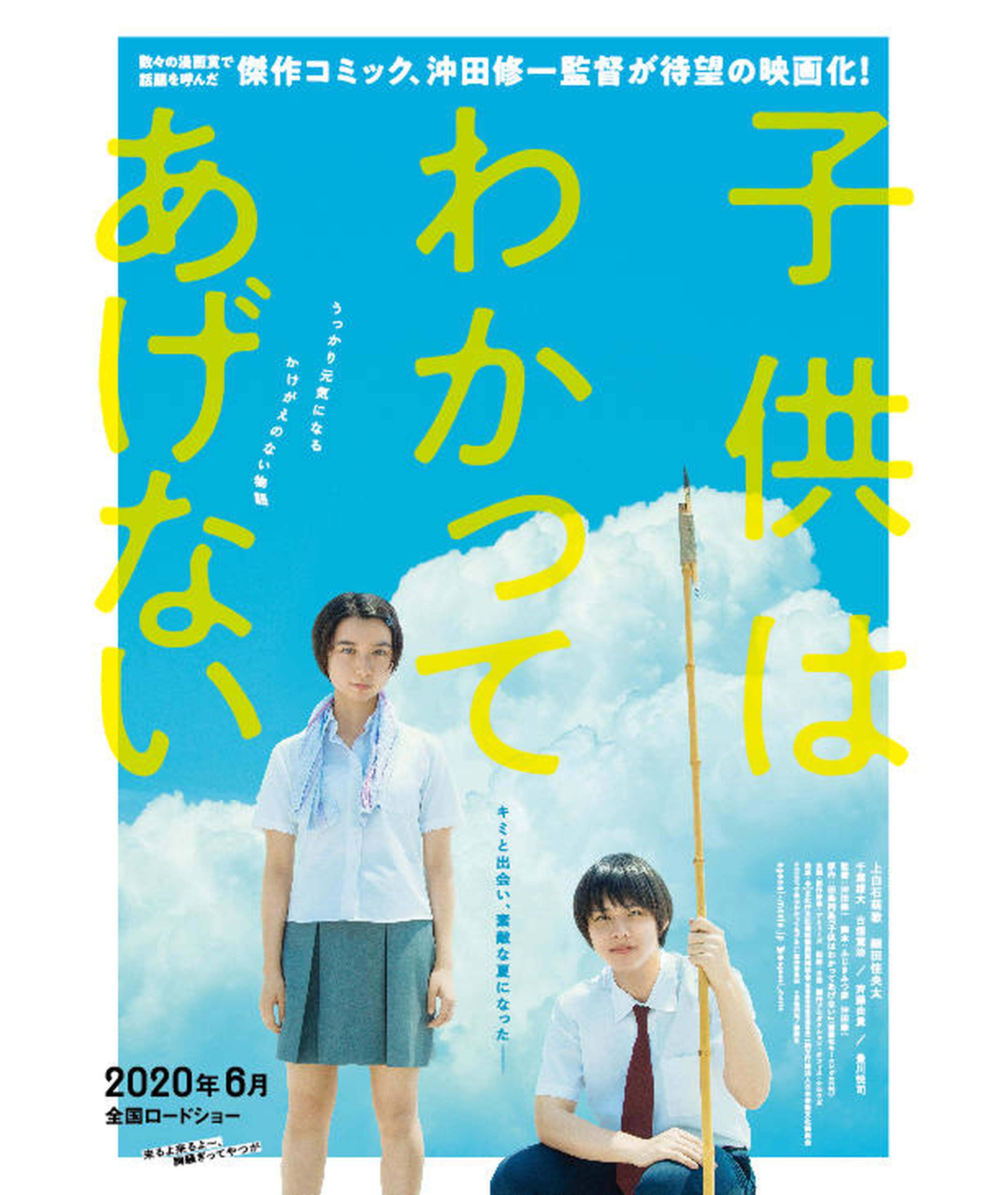 《孩子不想理解》（日本），冲田修一