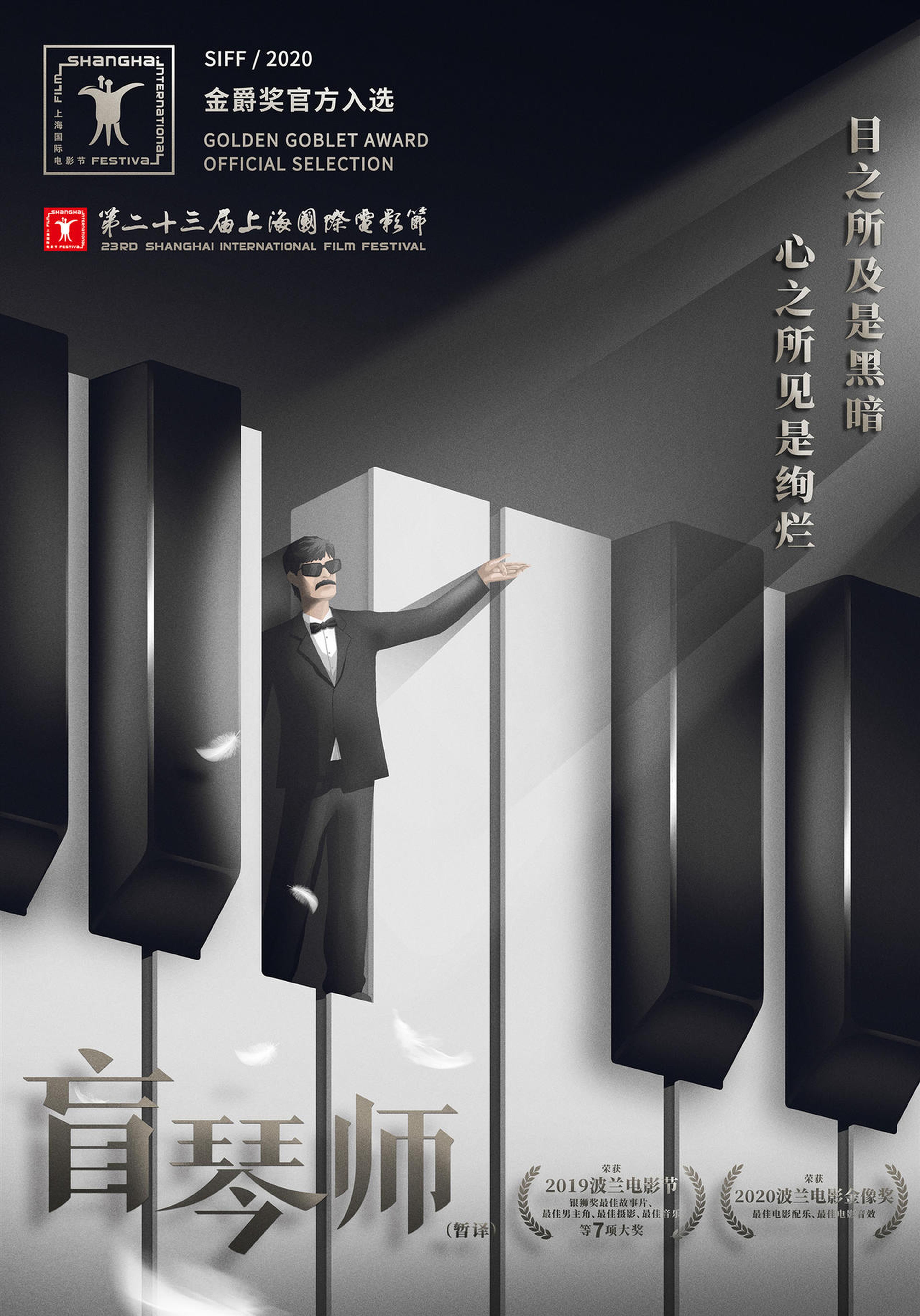 《盲琴师》上影节专属艺术海报