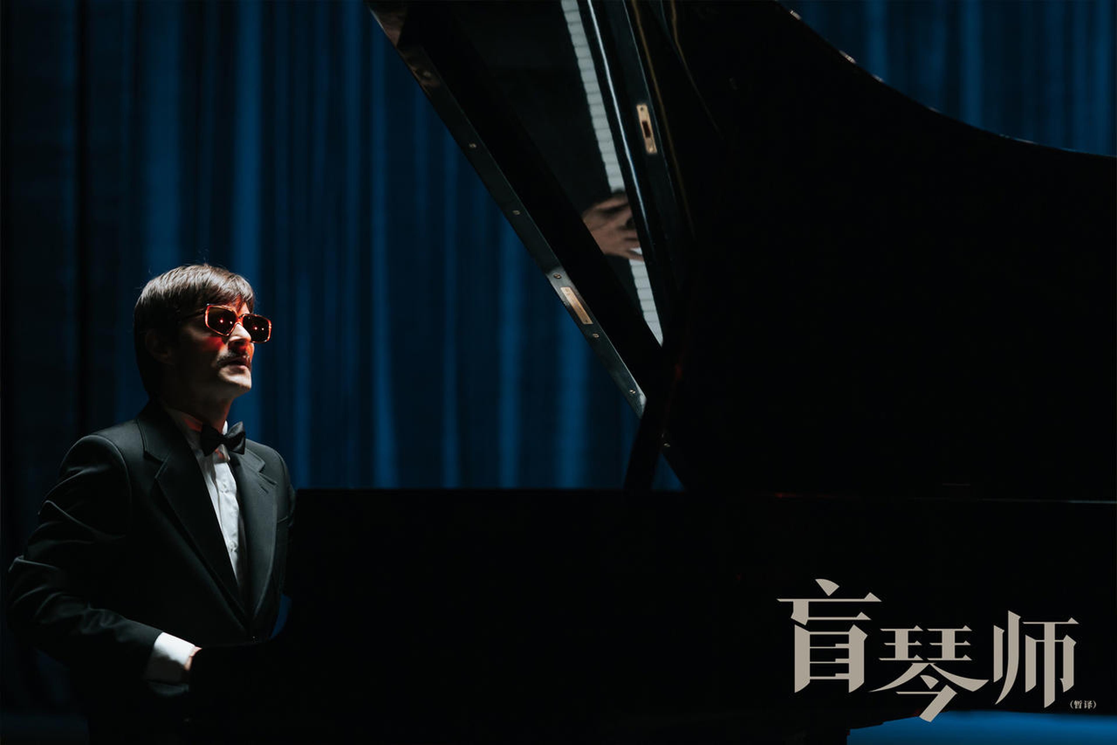 《盲琴师》米耶特演奏爵士乐