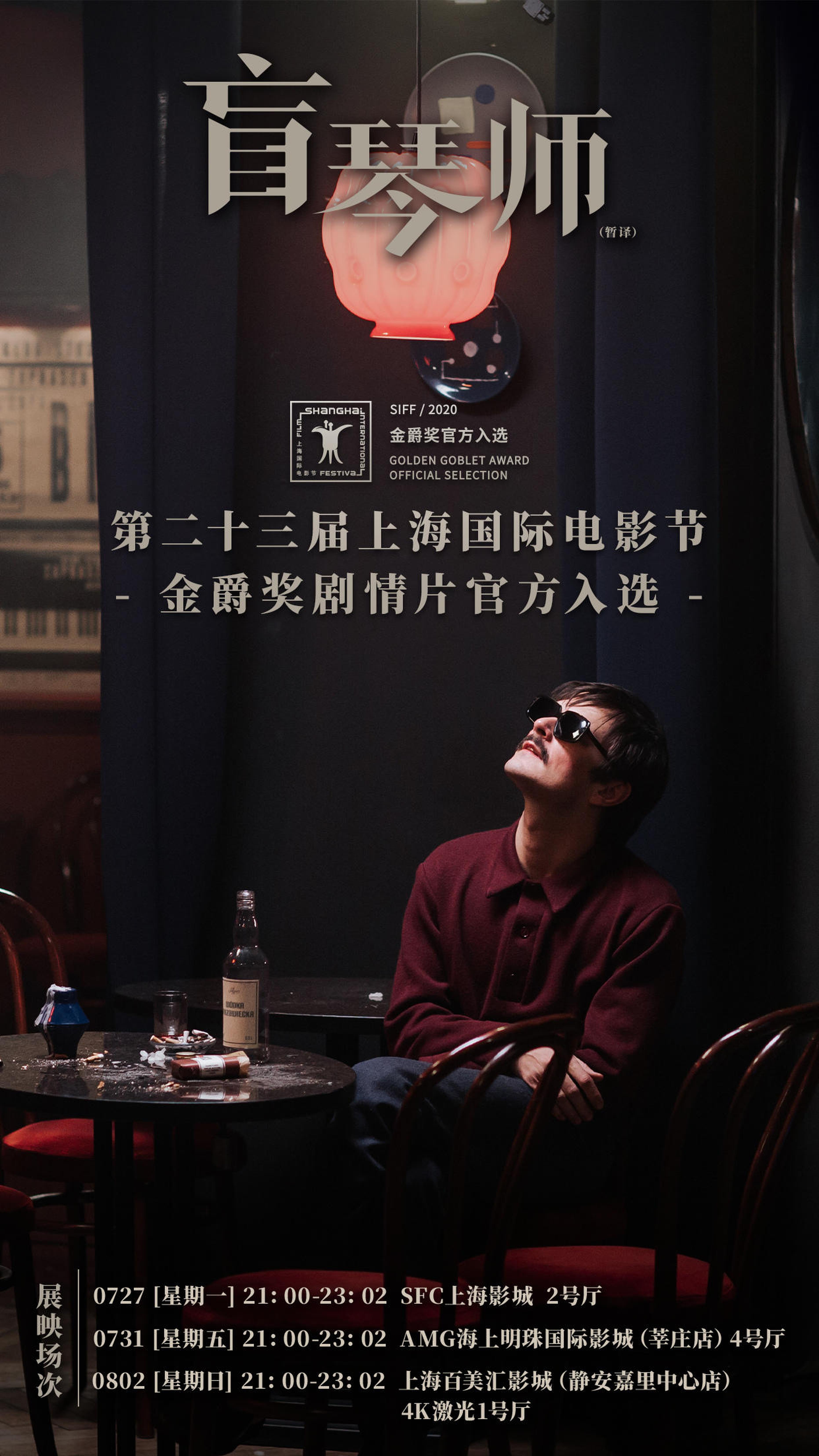 上影节“金爵奖剧情片官方入选影片”《盲琴师》