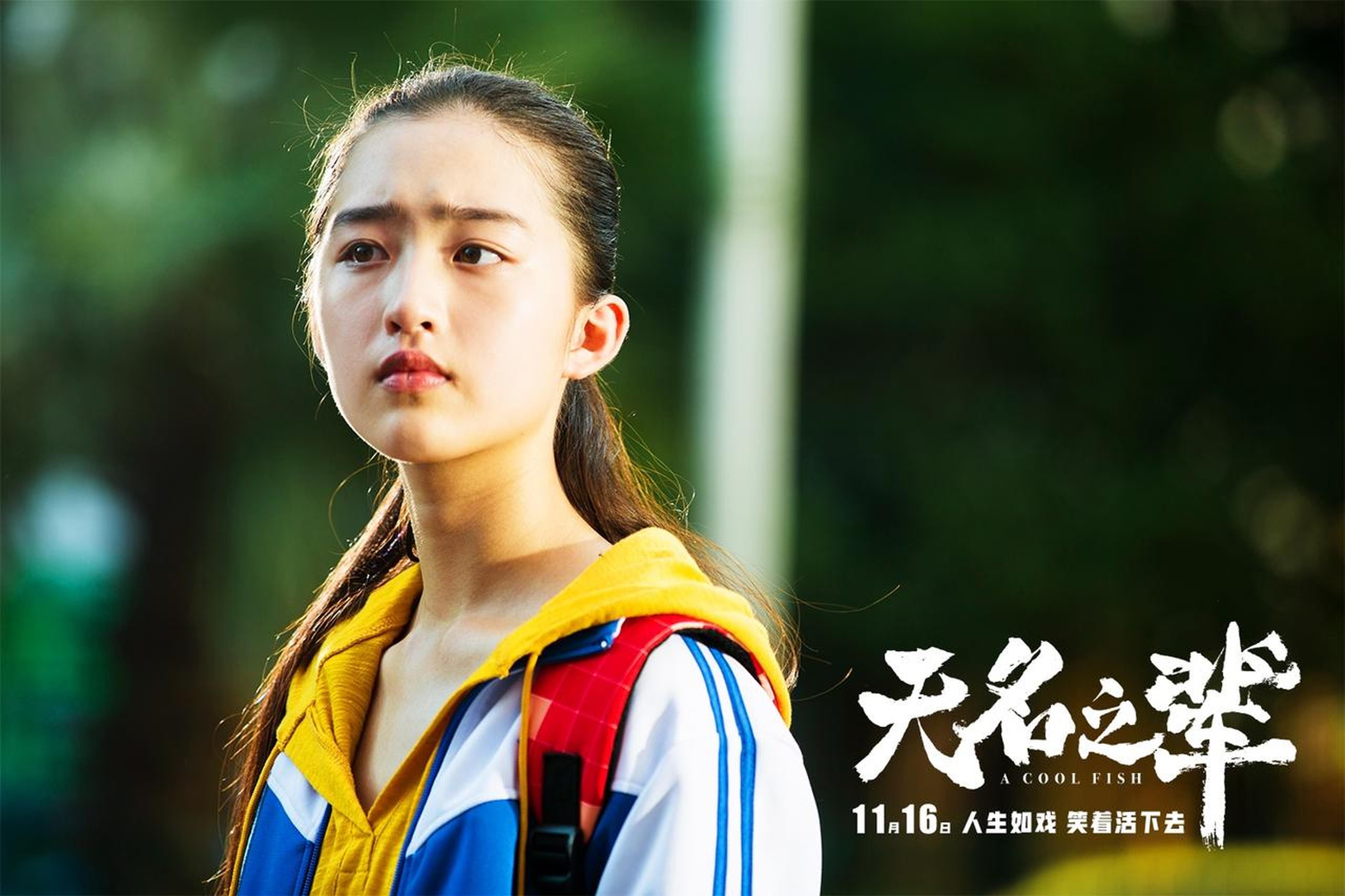 《无名之辈》中扮演马依依