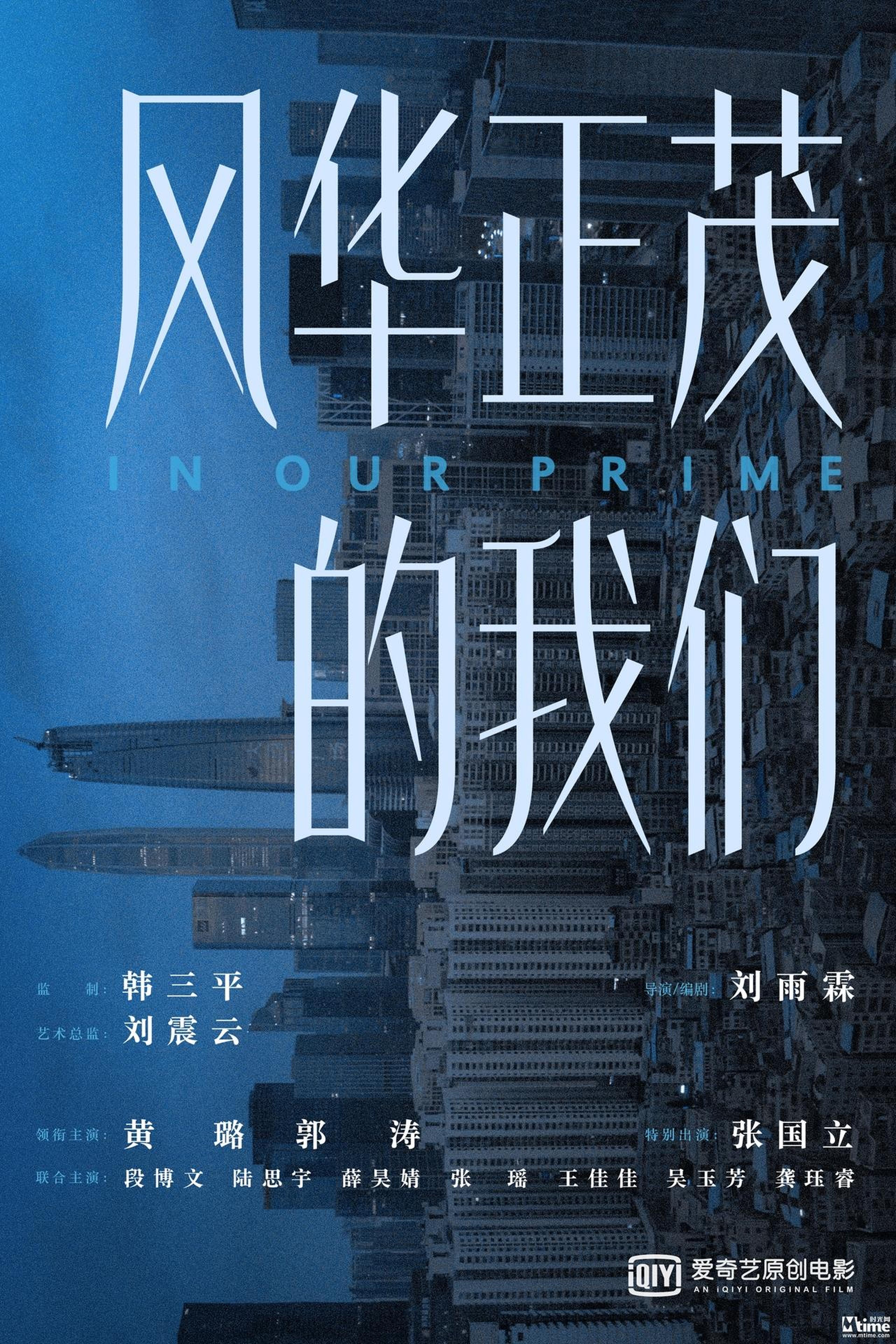 《风华正茂的我们》开机