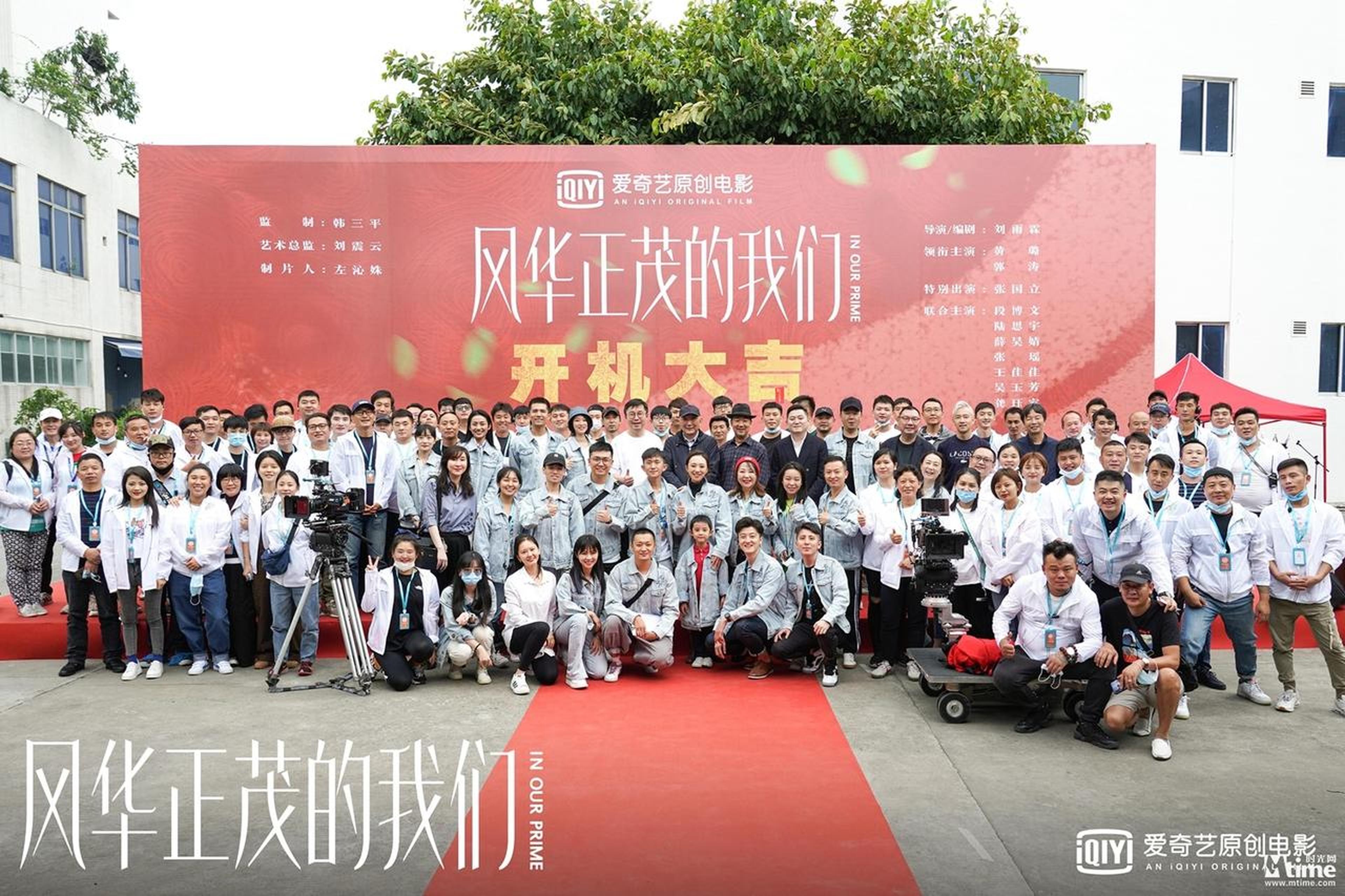 《风华正茂的我们》开机