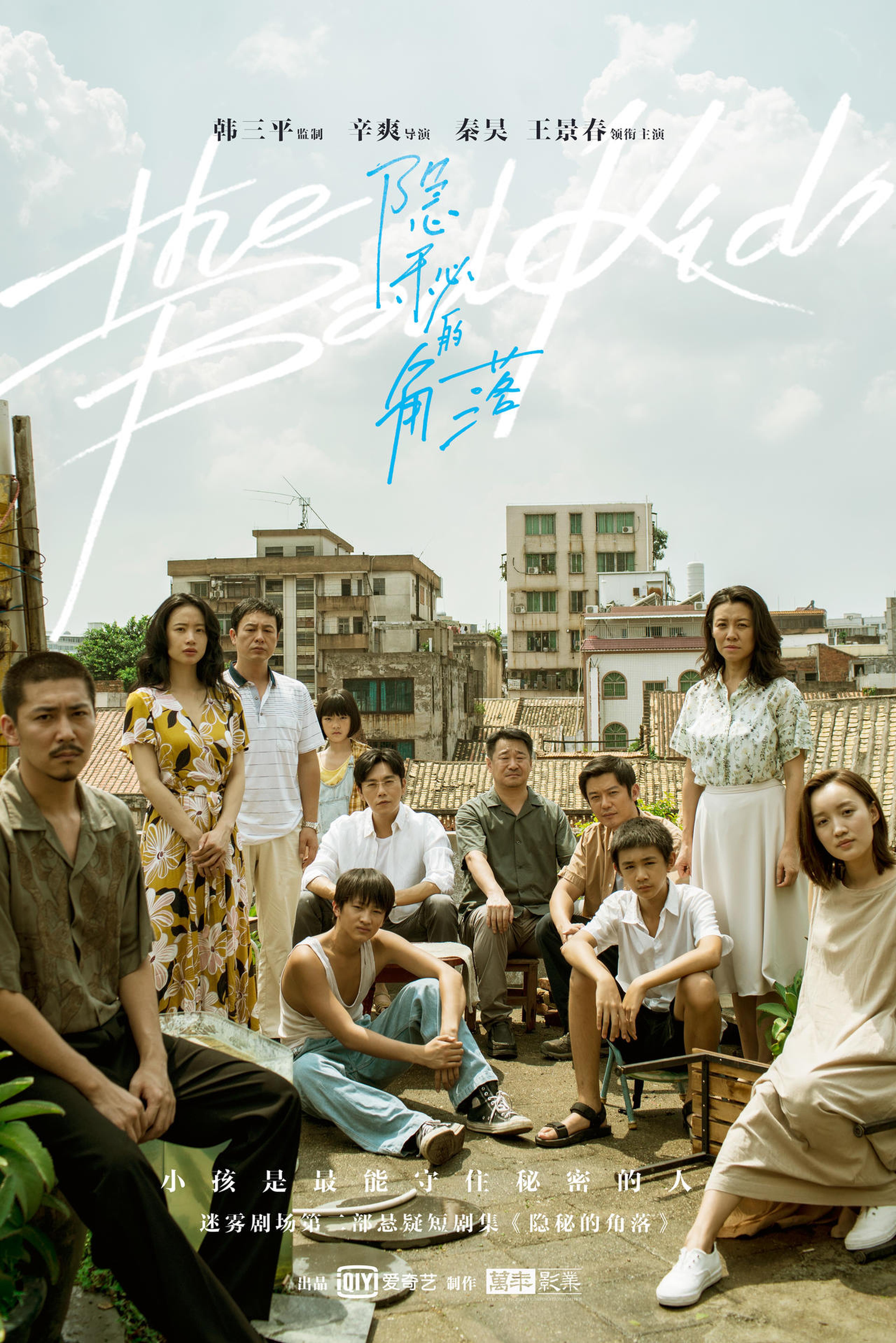 《隐秘的角落》（The Bad Kids!）中国
