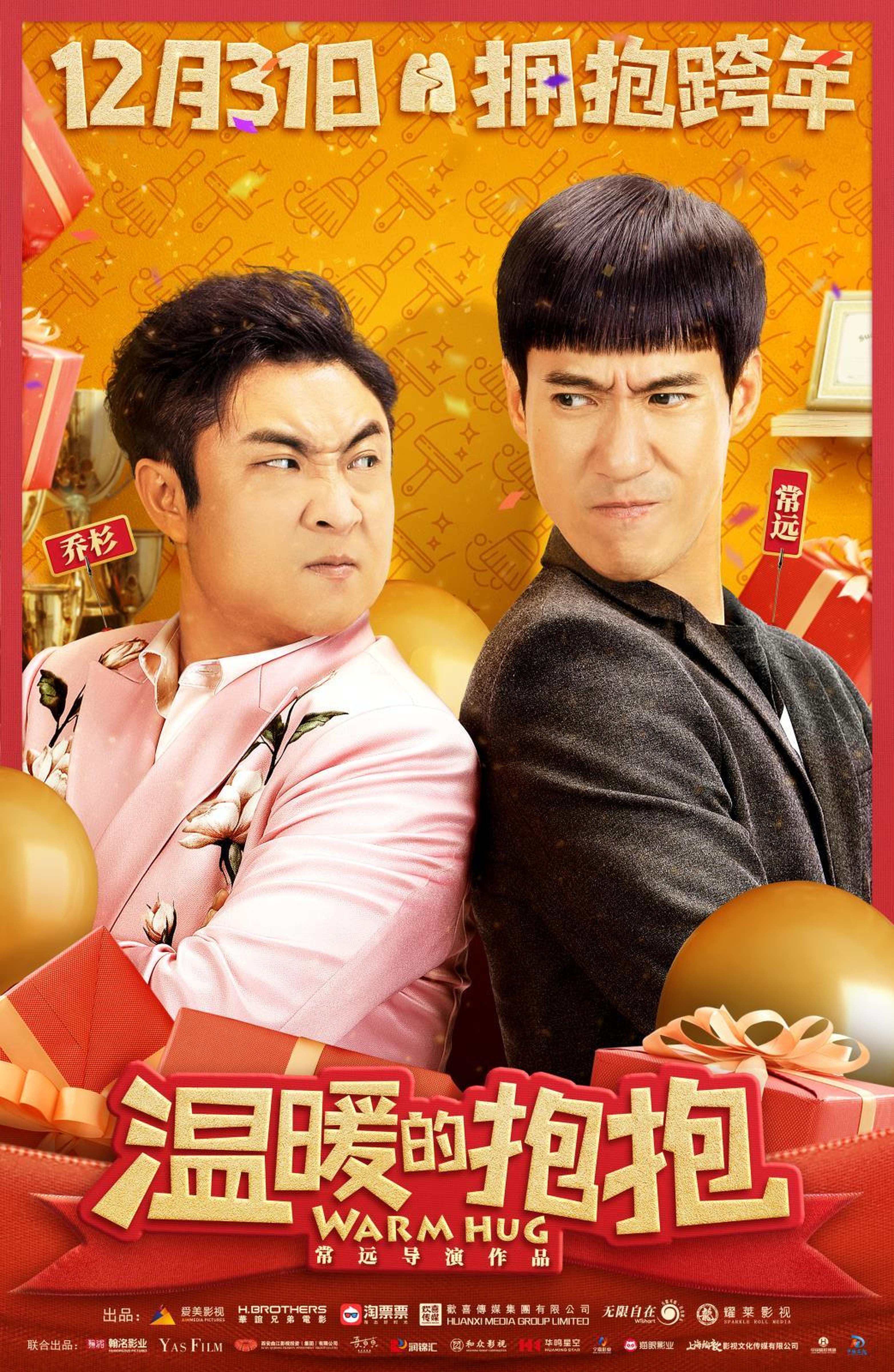 关系海报 常远乔杉火药味十足