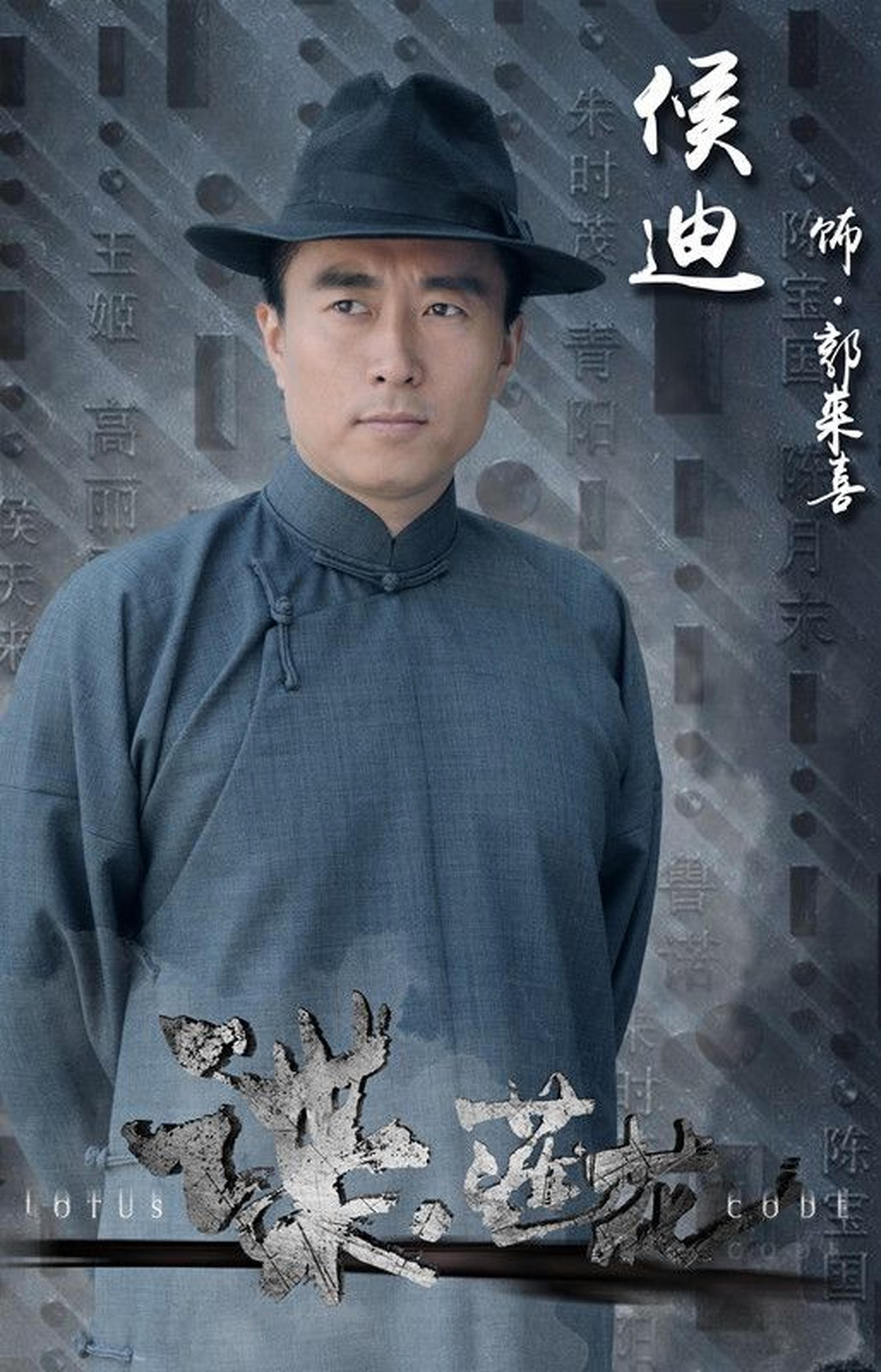 侯迪饰郭来喜