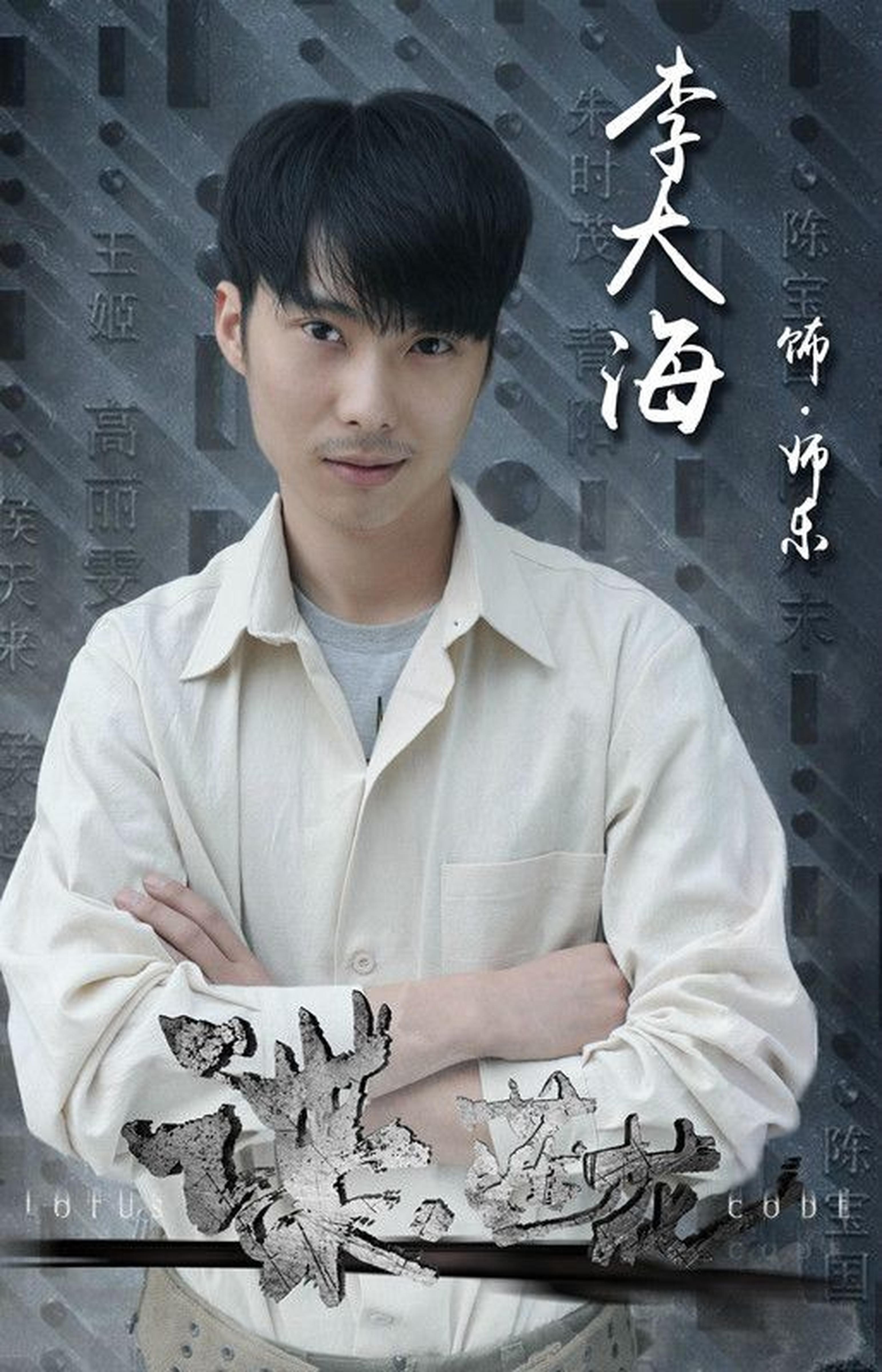 李大海饰师乐