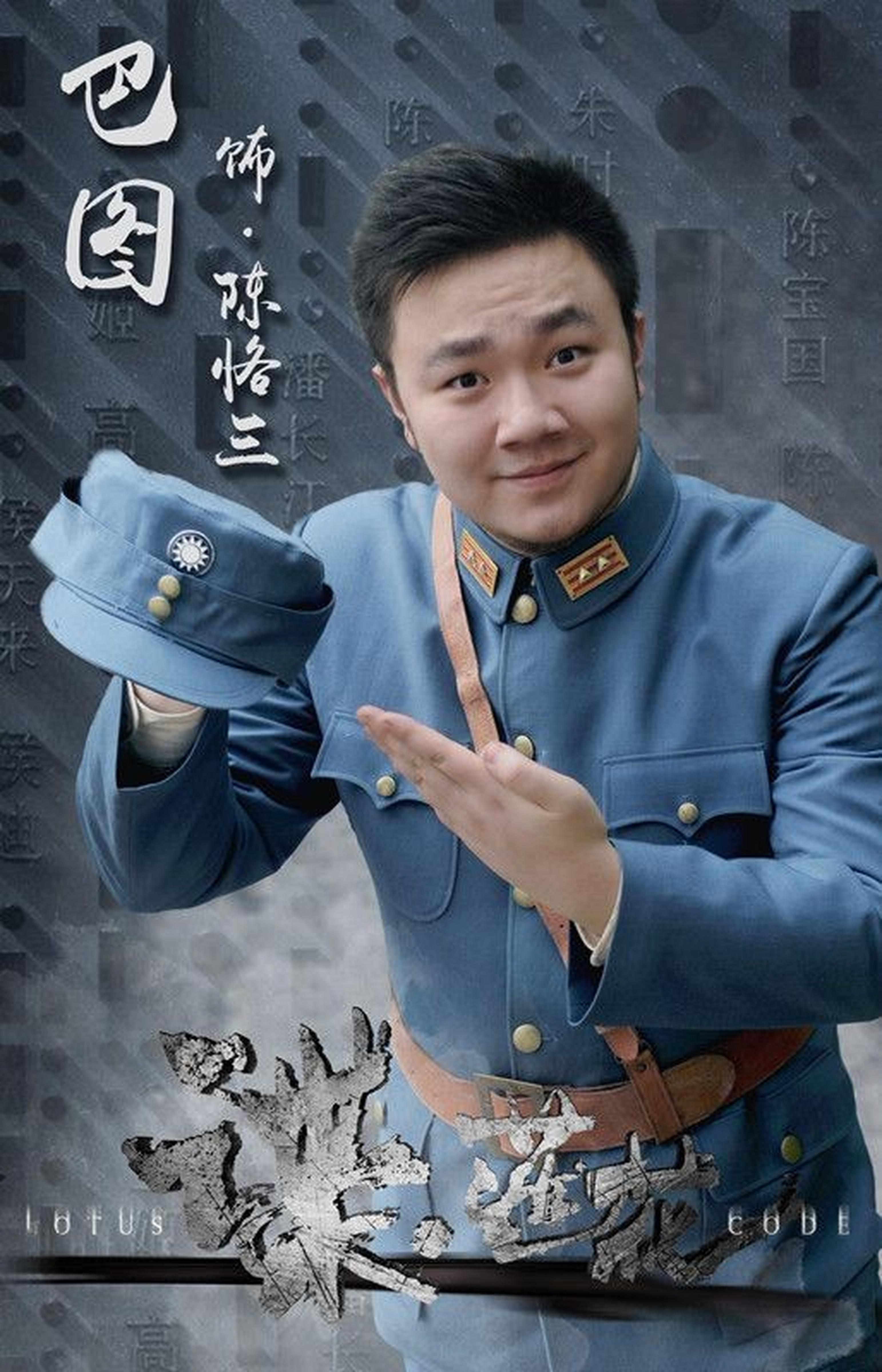 巴图饰陈恪三