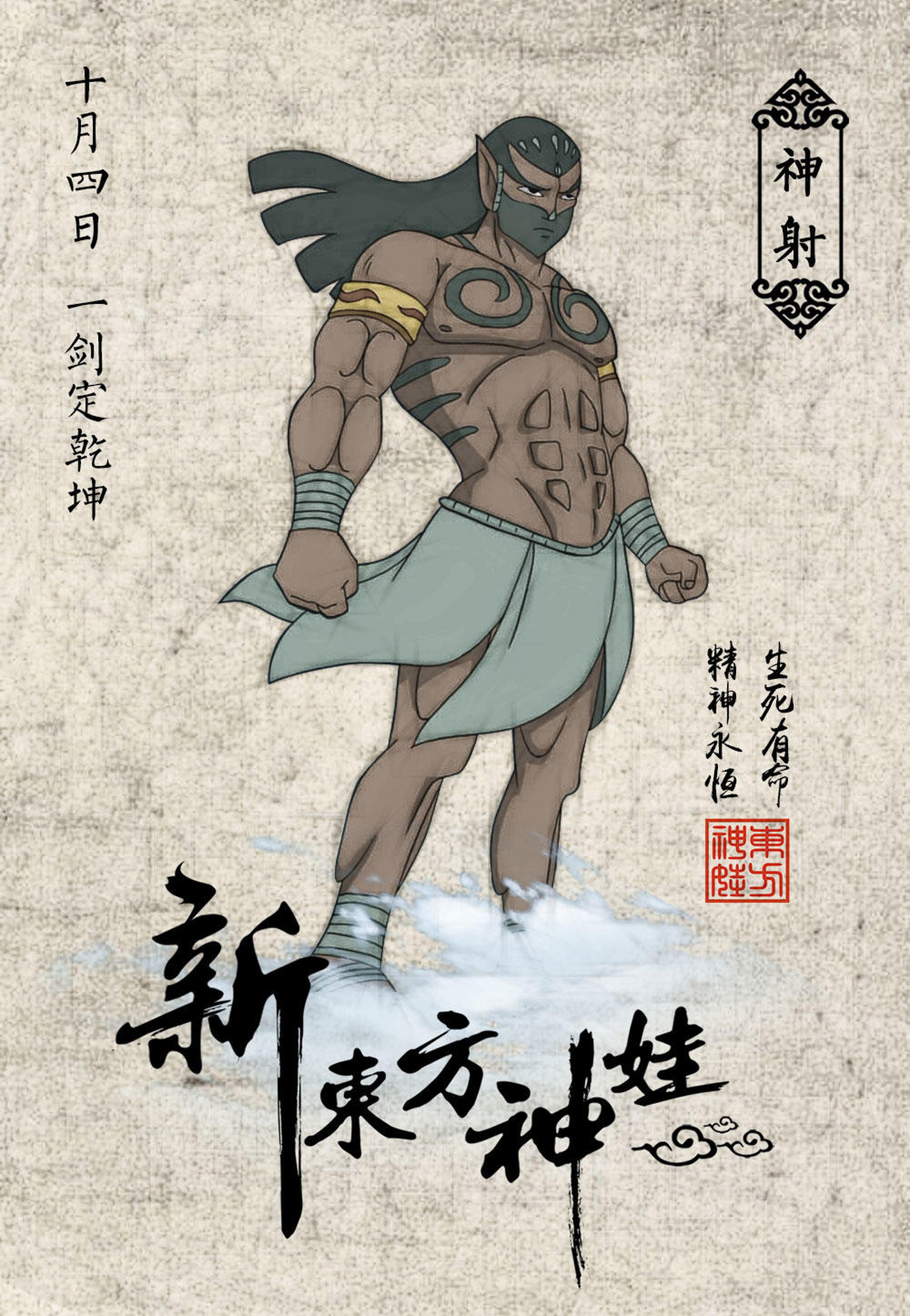神射