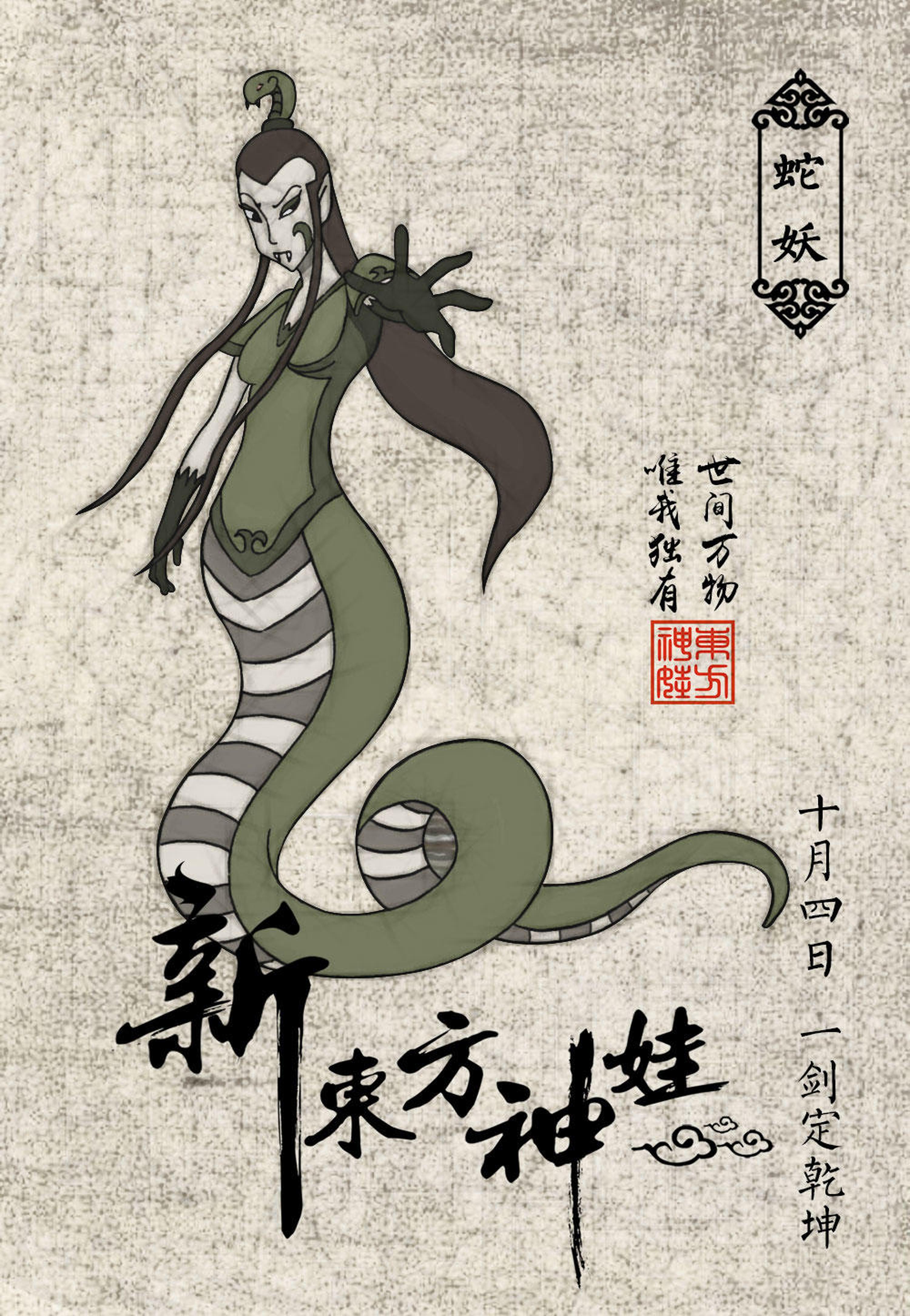 蛇妖
