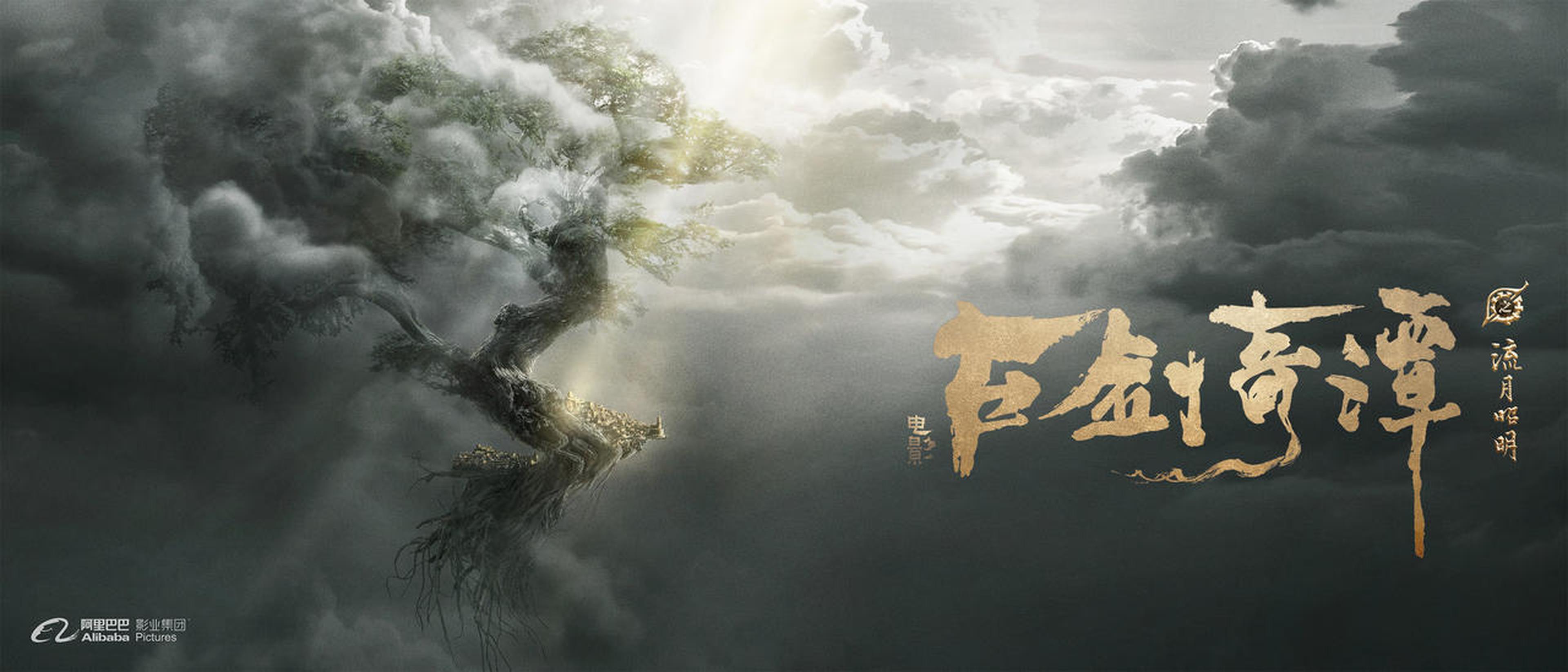 《古剑奇谭之流月昭明》概念海报