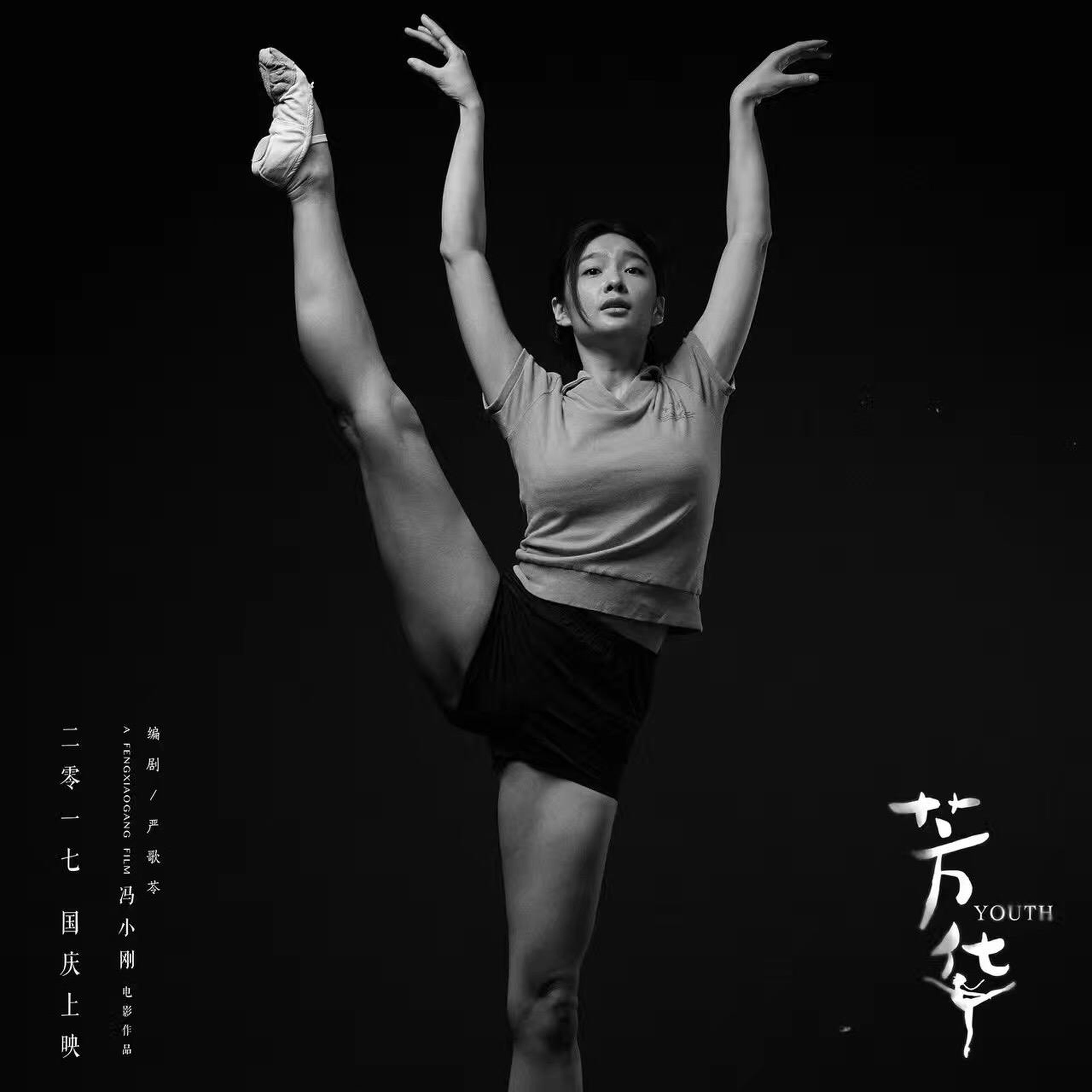 《芳华》“跃舞青春”版海报