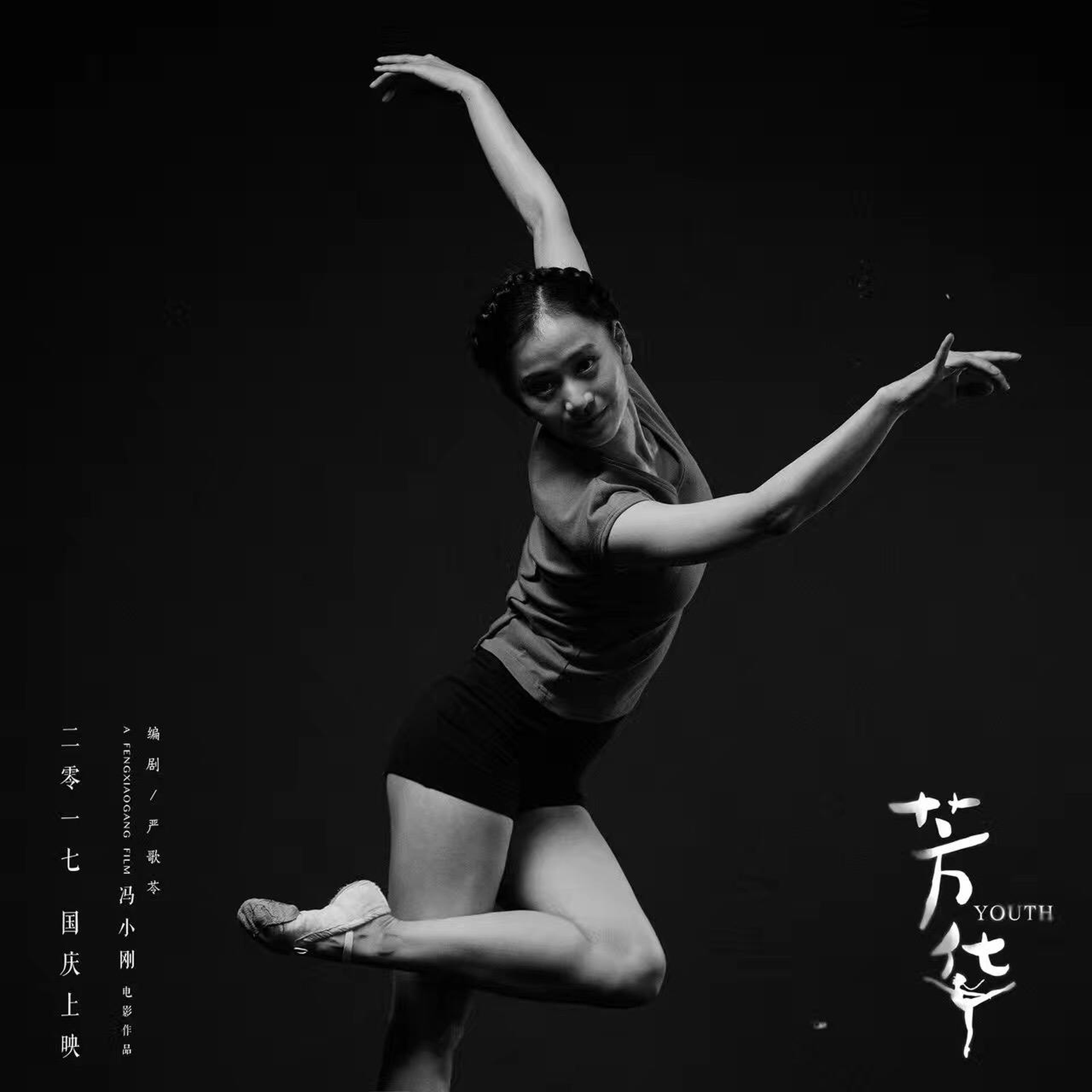 《芳华》“跃舞青春”版海报
