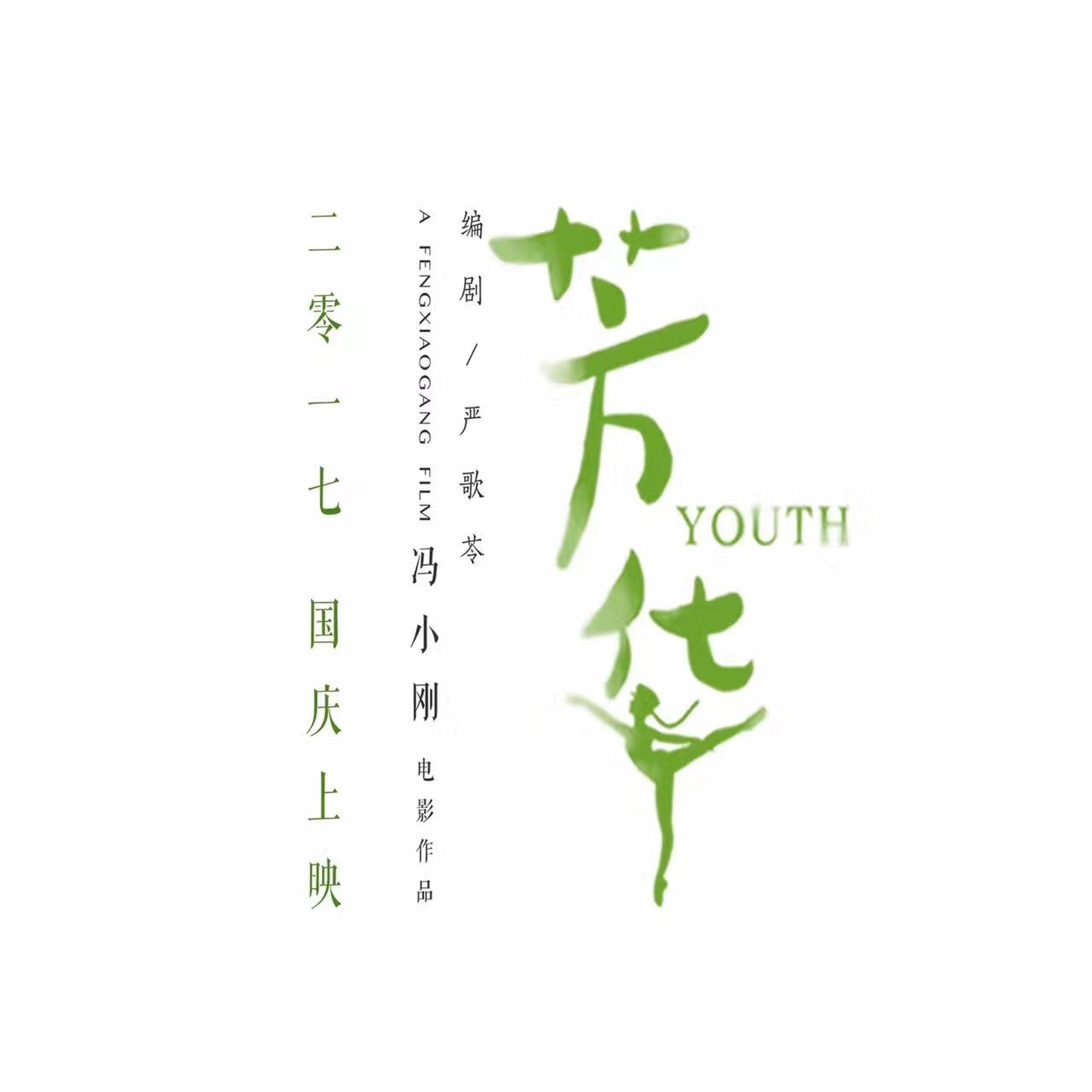 《芳华》将于国庆档上映