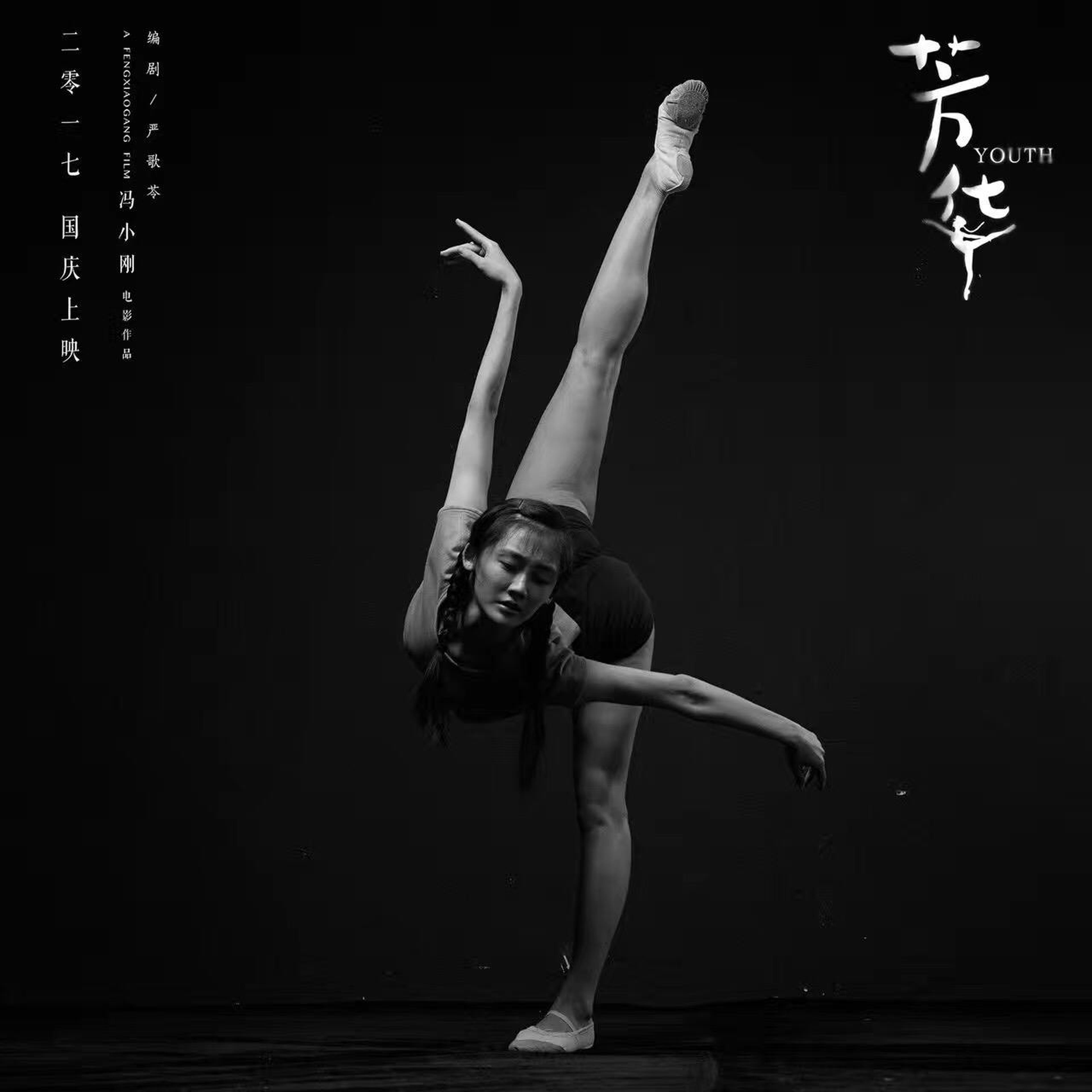 《芳华》“跃舞青春”版海报