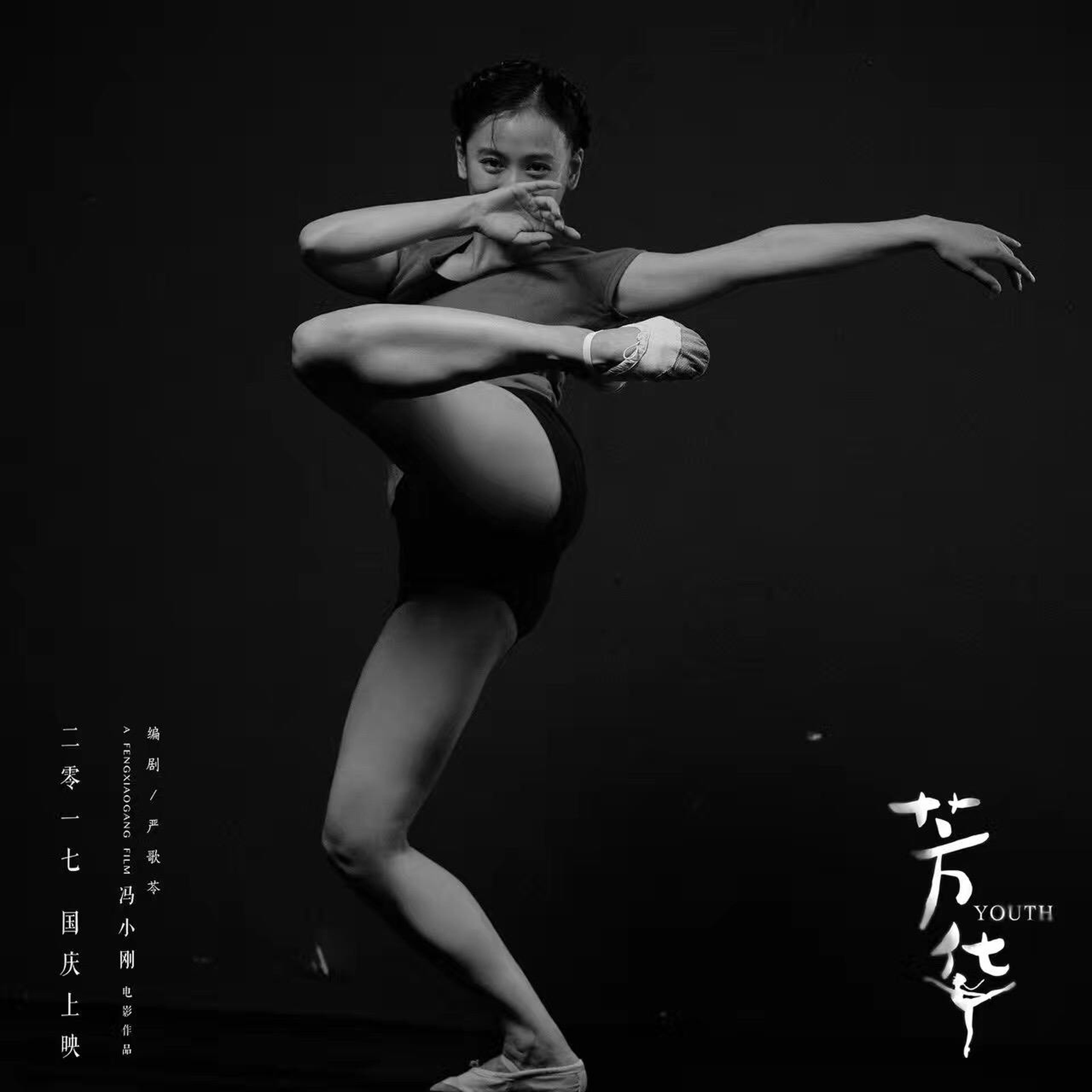 《芳华》“跃舞青春”版海报