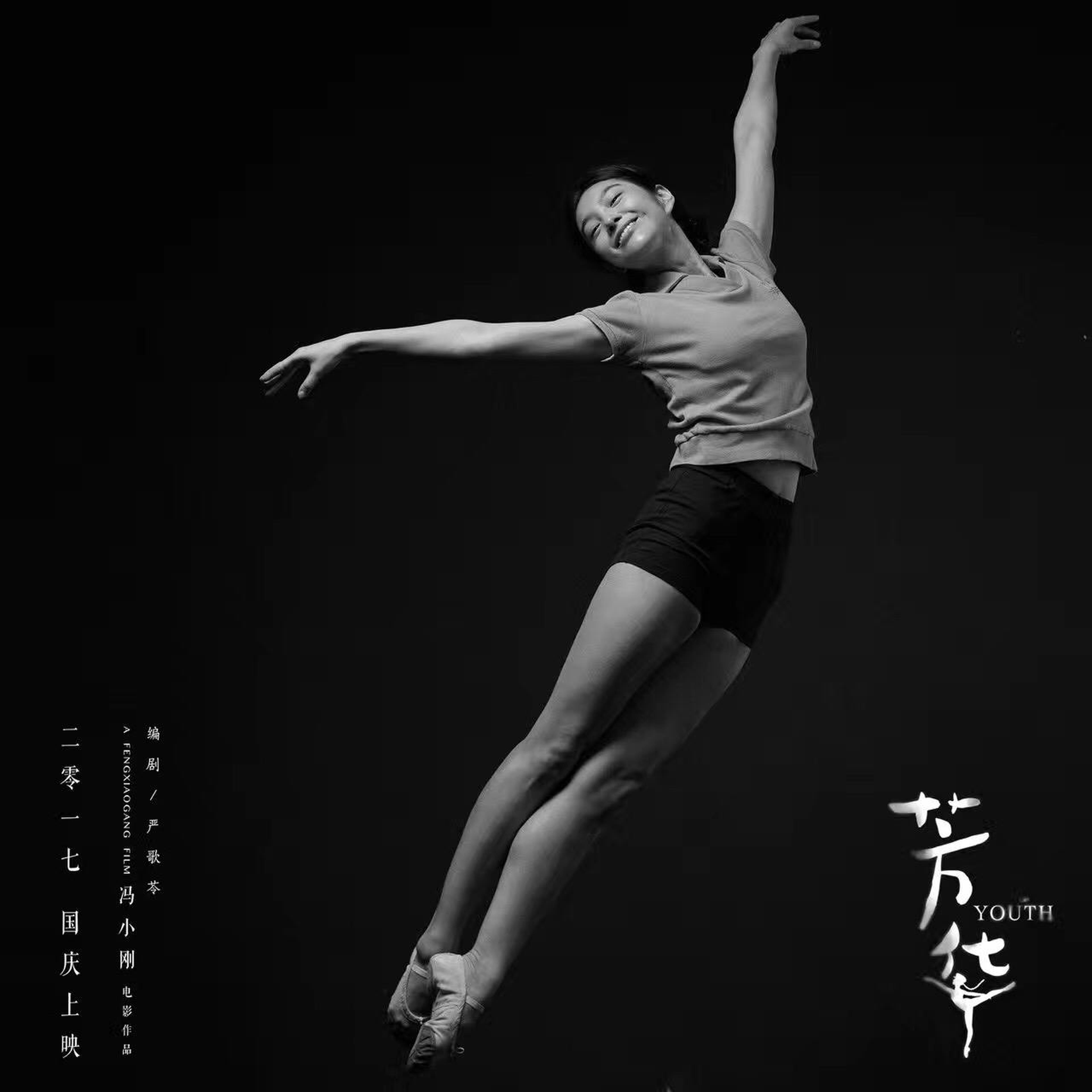 《芳华》“跃舞青春”版海报