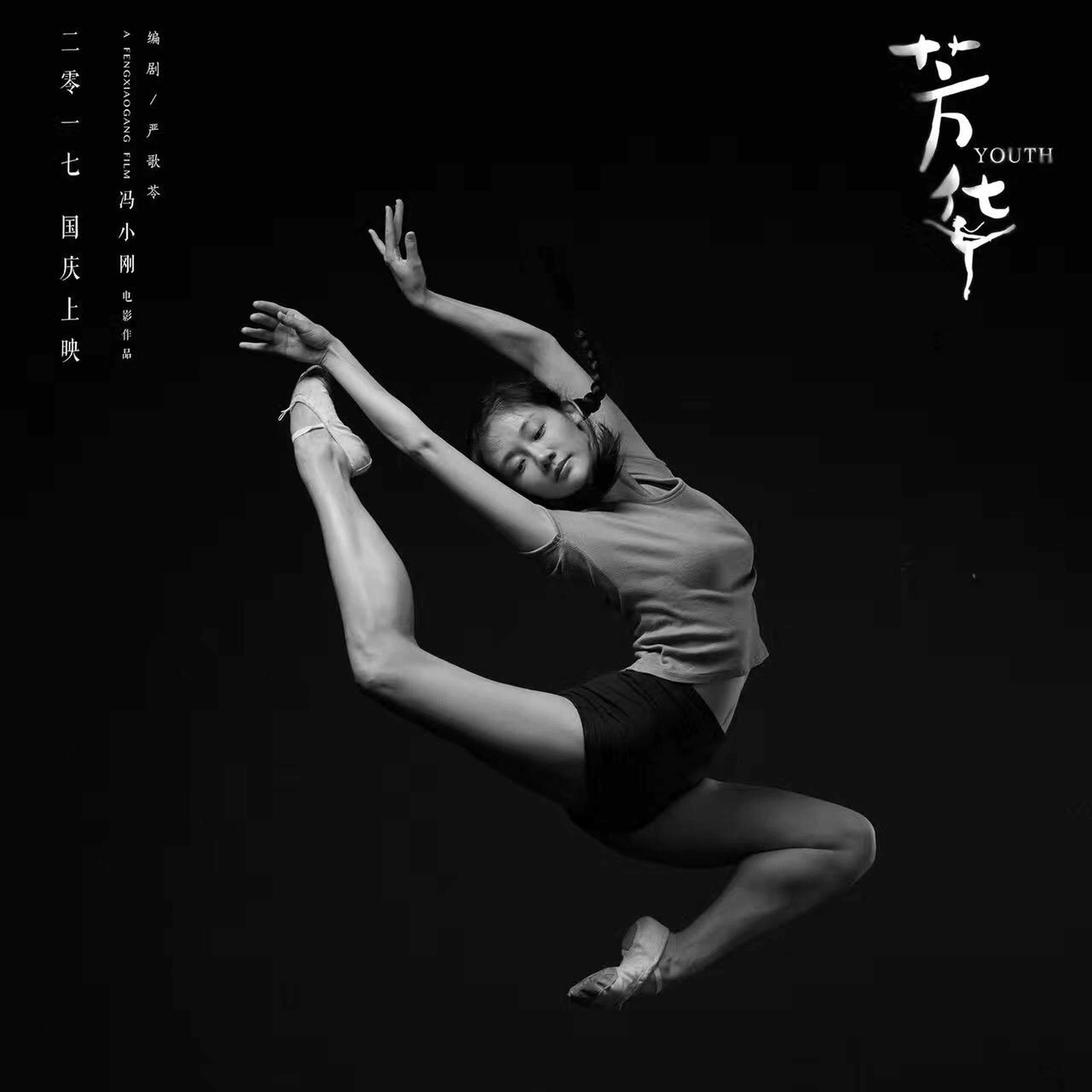 《芳华》“跃舞青春”版海报