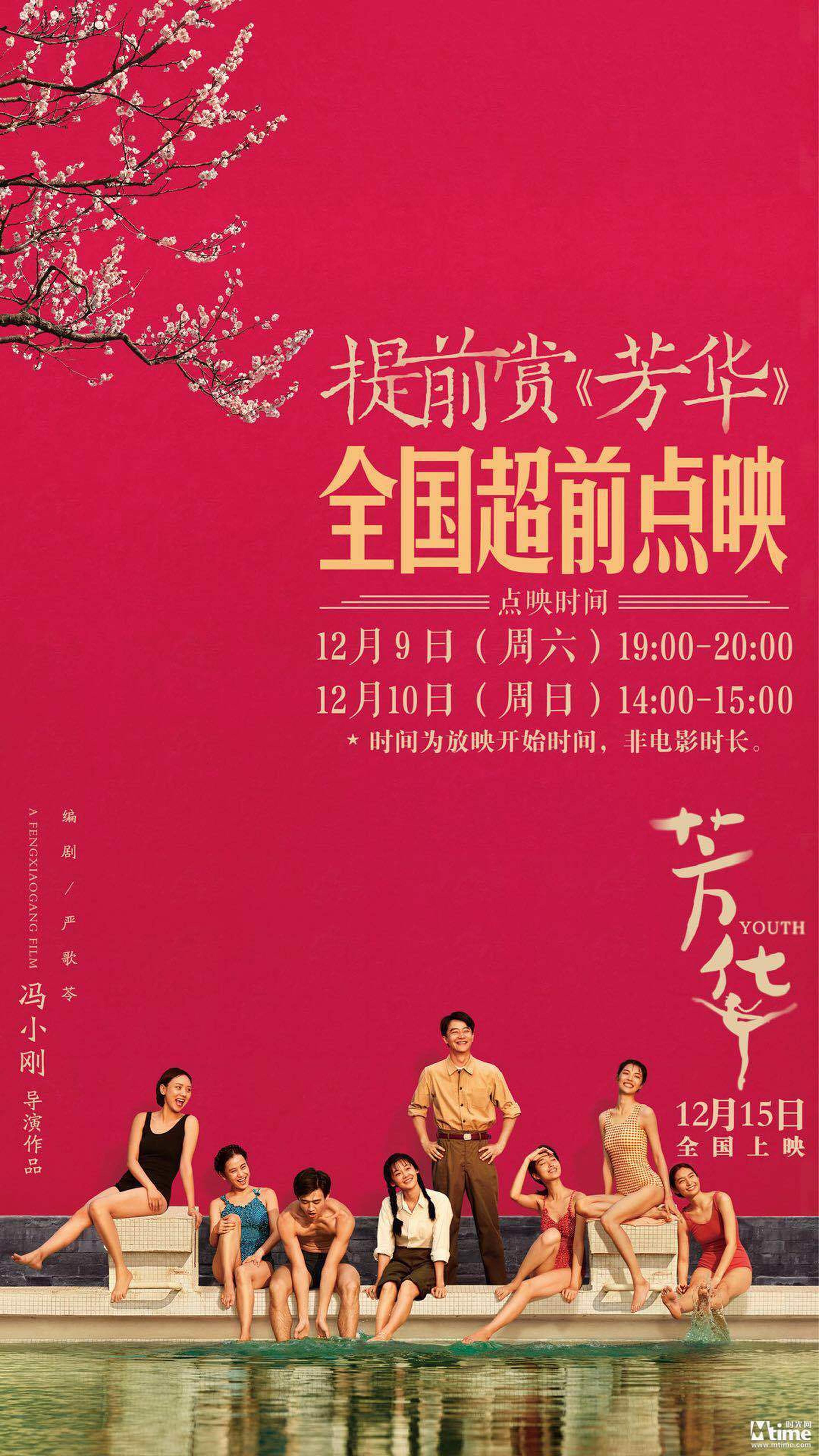 电影《芳华》12月9日、10日全国点映