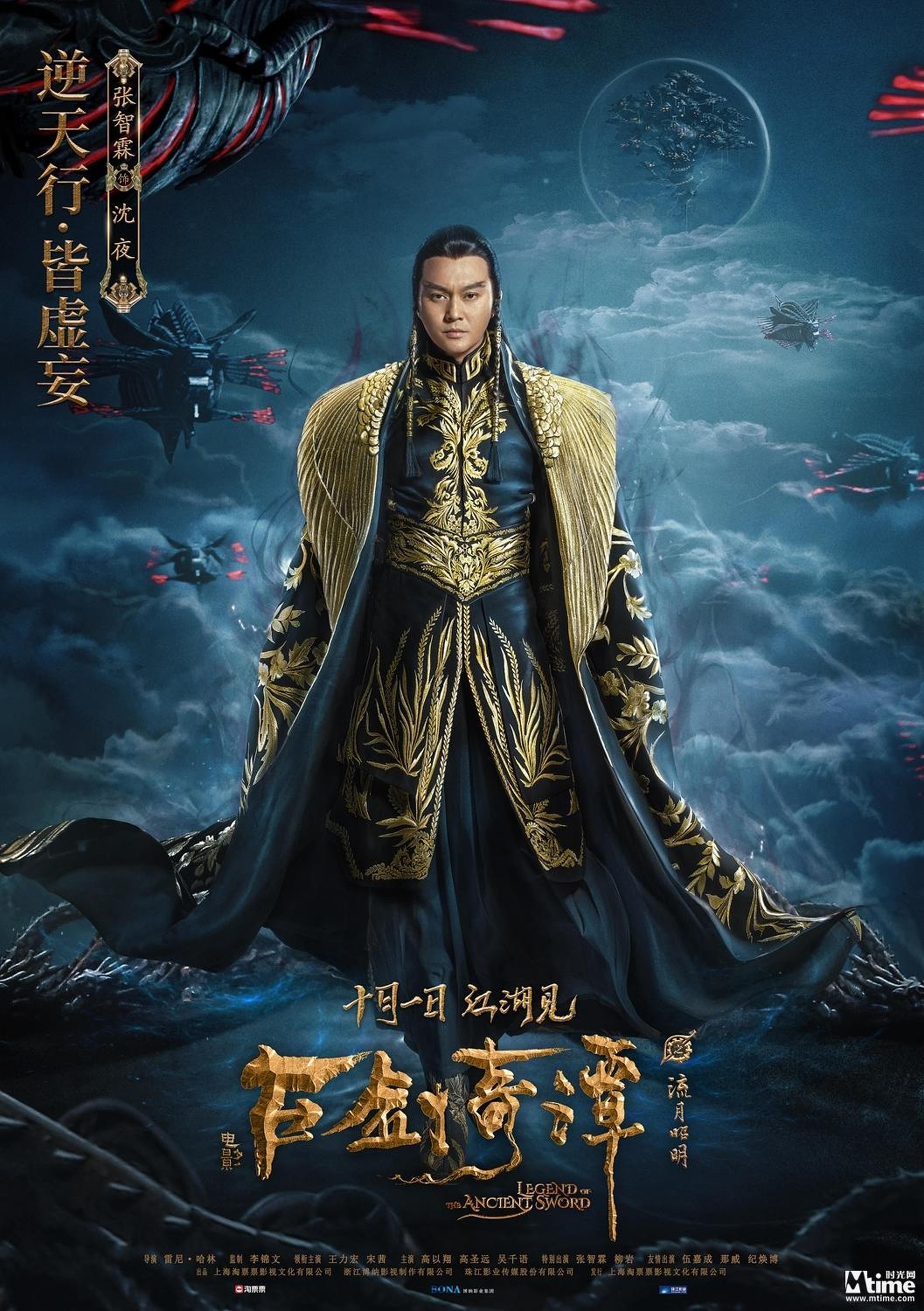 电影《古剑奇谭之流月昭明》张智霖饰沈夜