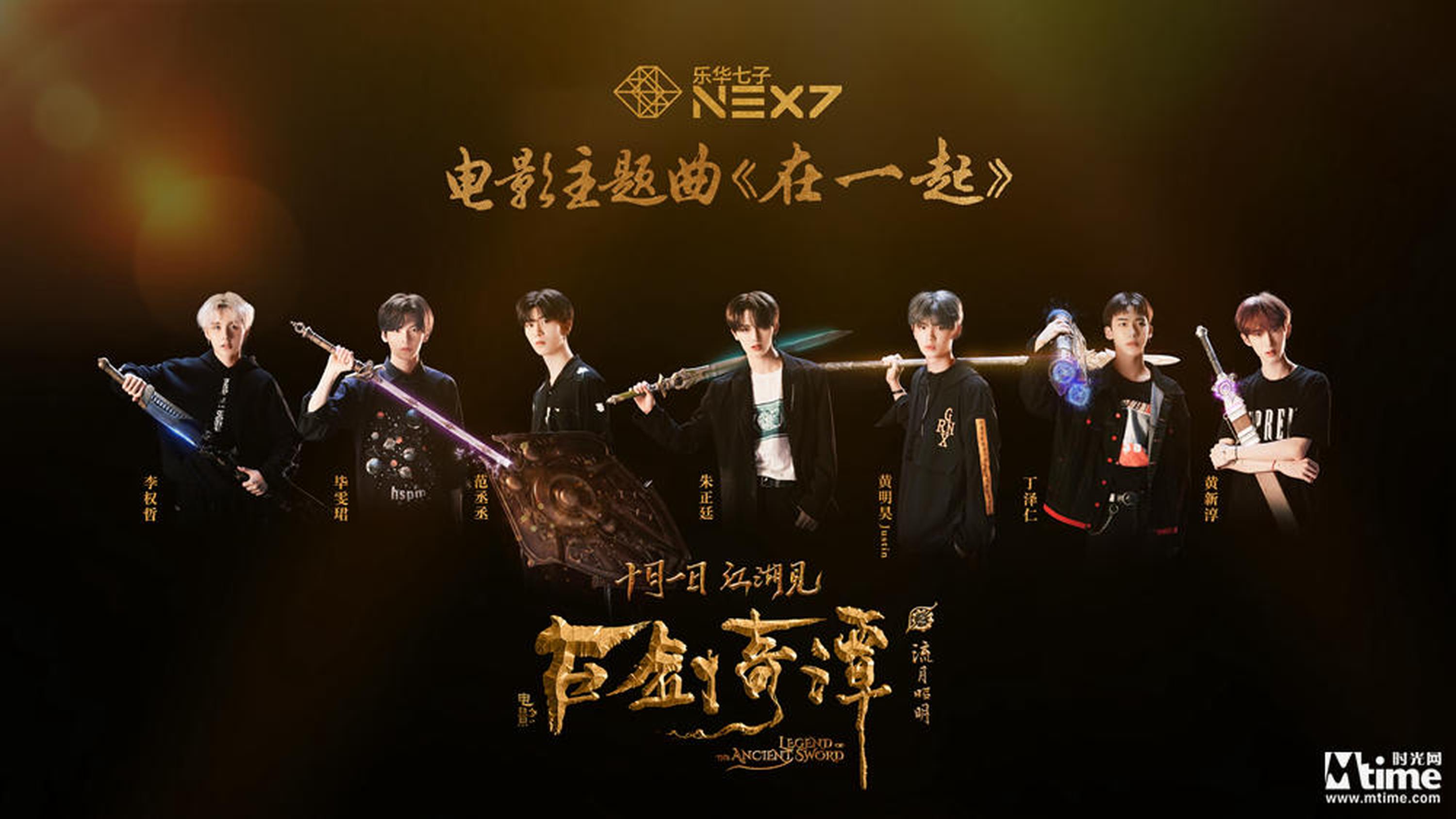 乐华七子NEXT献唱电影《古剑奇谭之流月昭明》主题曲《在一起》