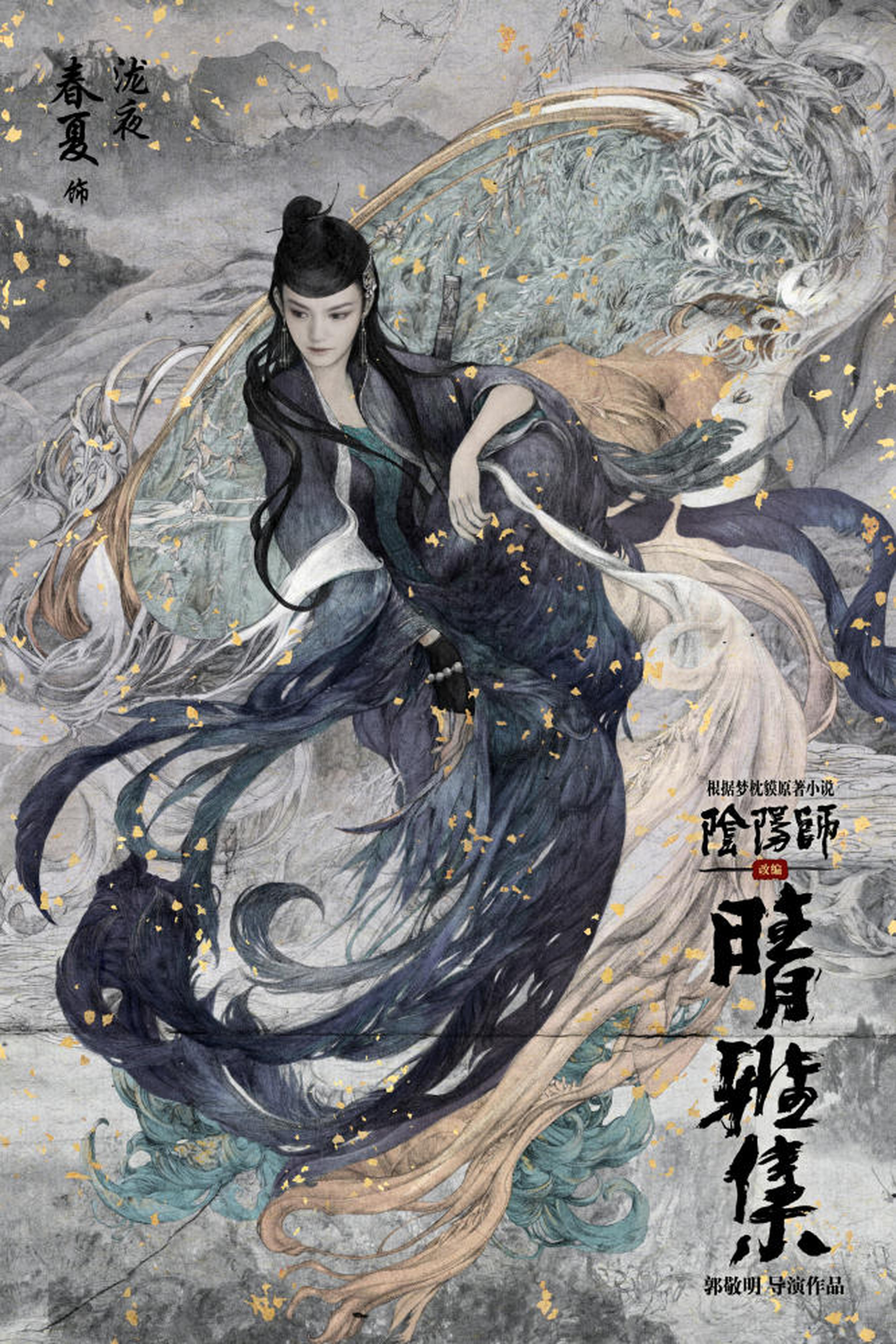 “百魅觉醒”人物海报-春夏 饰 泷夜