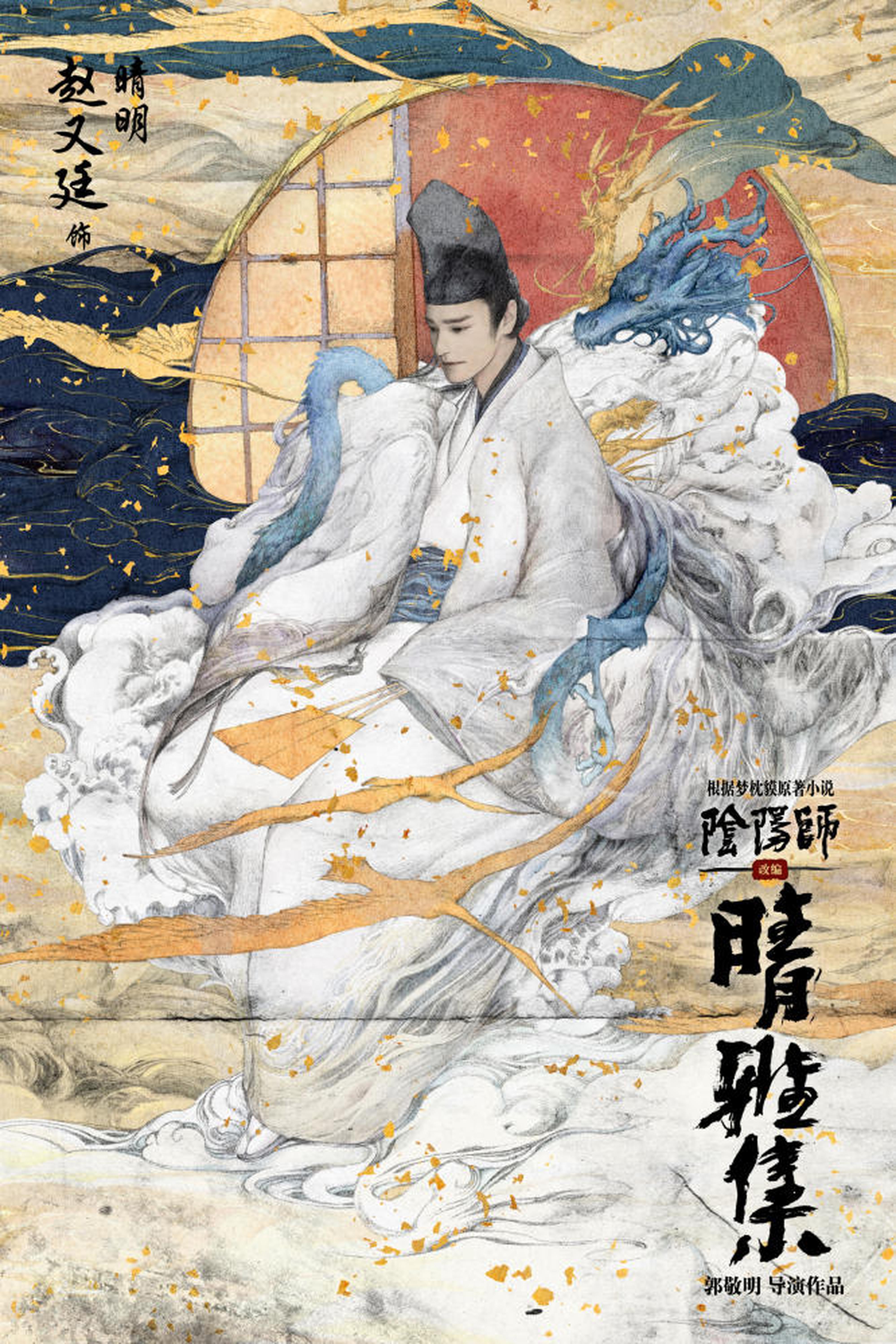 “百魅觉醒”人物海报-赵又廷 饰 晴明